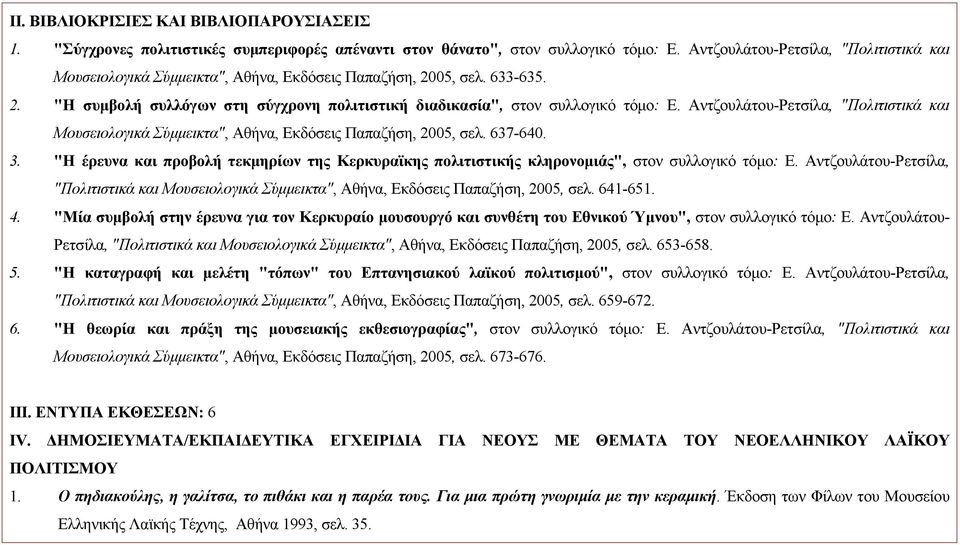 Αντζουλάτου-Ρετσίλα, "Πολιτιστικά και Μουσειολογικά Σύμμεικτα", Αθήνα, Εκδόσεις Παπαζήση, 2005, σελ. 637-640. 3.