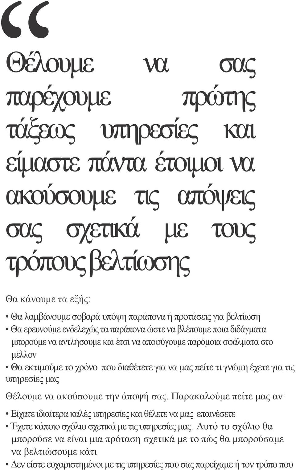 διαθέτετε για να μας πείτε τι γνώμη έχετε για τις υπηρεσίες μας Θέλουμε να ακούσουμε την άποψή σας.