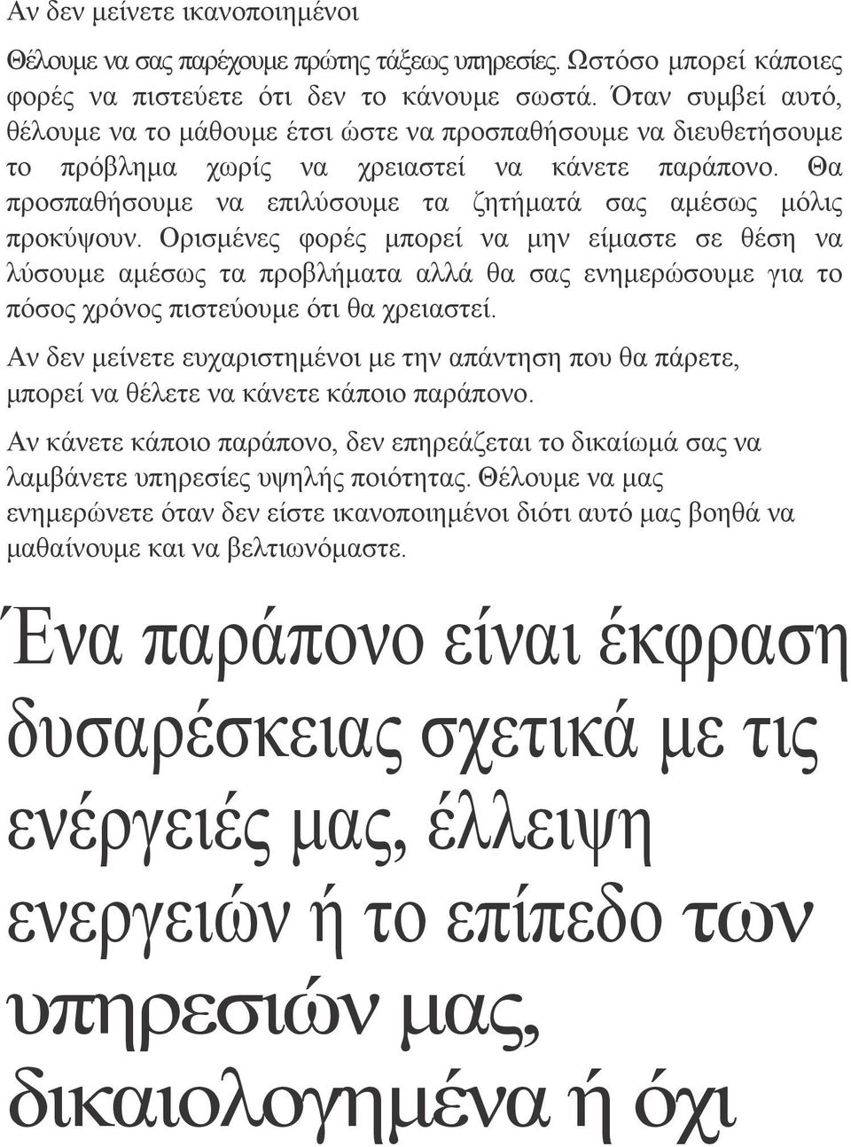 Θα προσπαθήσουμε να επιλύσουμε τα ζητήματά σας αμέσως μόλις προκύψουν.