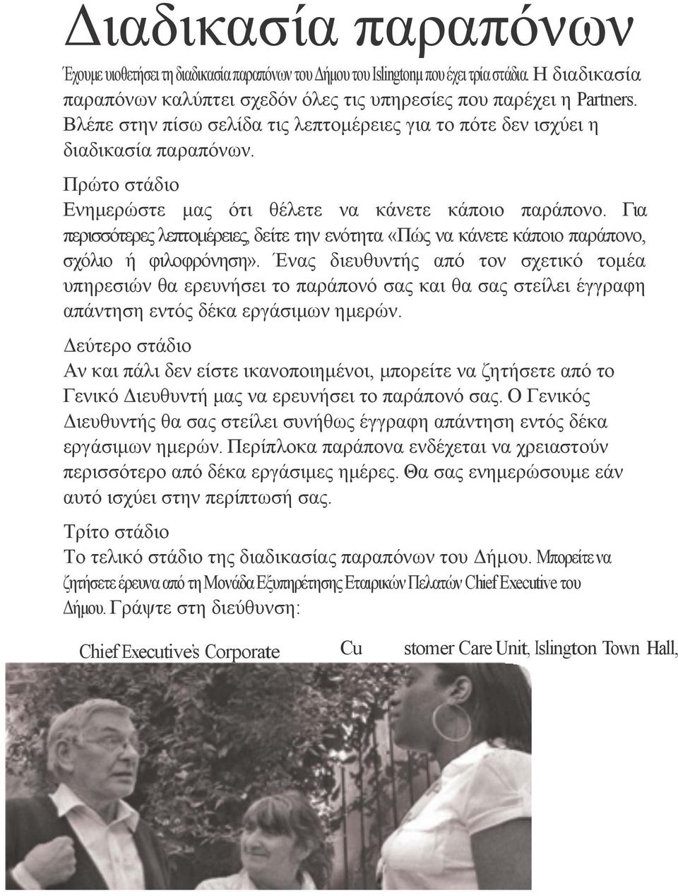 Για περισσότερες λεπτομέρειες, δείτε την ενότητα «Πώς να κάνετε κάποιο παράπονο, σχόλιο ή φιλοφρόνηση».