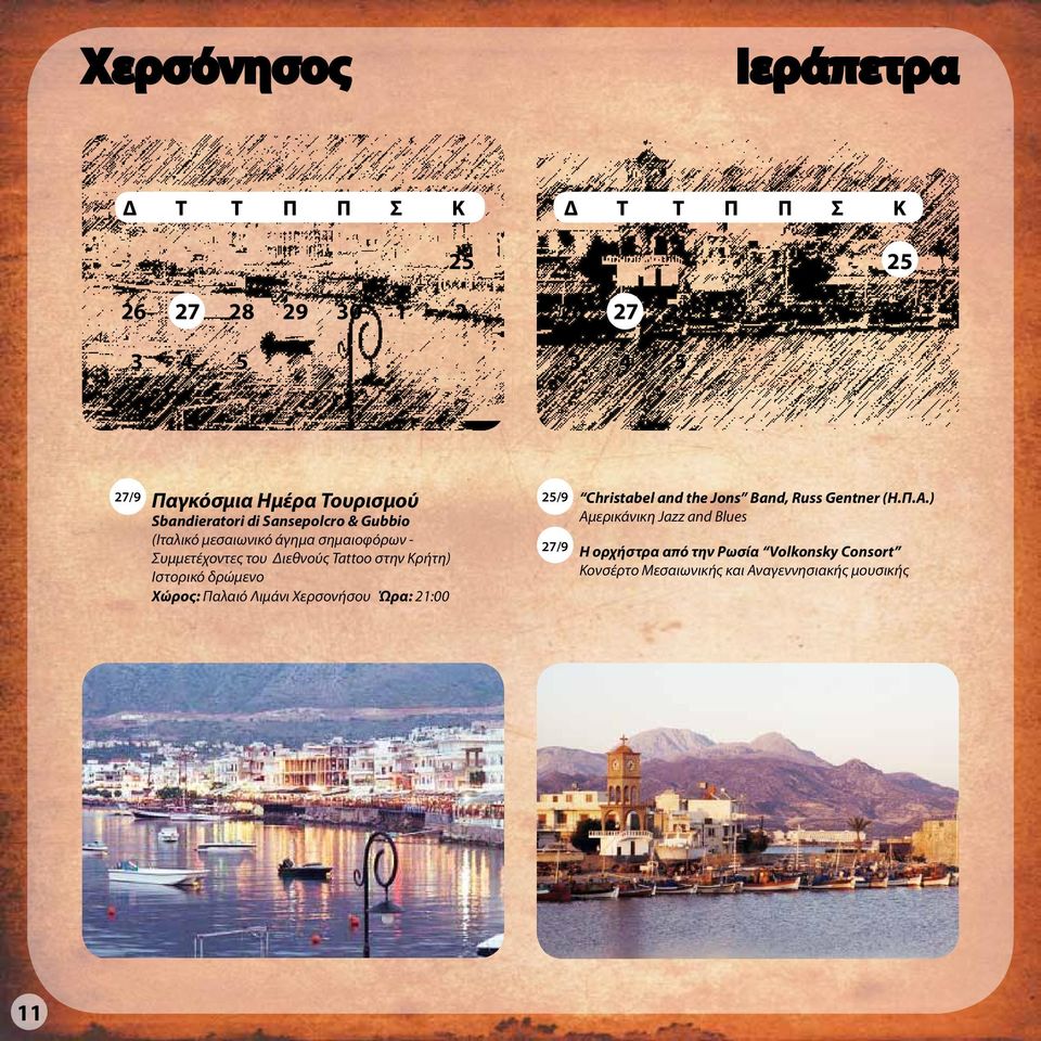 στην Κρήτη) Ιστορικό δρώμενο Χώρος: Παλαιό Λιμάνι Χερσονήσου Ώρα: 21:00 25/9 Christabel and the Jons Band, Russ Gentner (Η.Π.Α.
