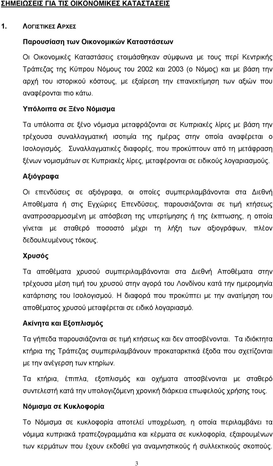 αρχή του ιστορικού κόστους, με εξαίρεση την επανεκτίμηση των αξιών που αναφέρονται πιο κάτω.