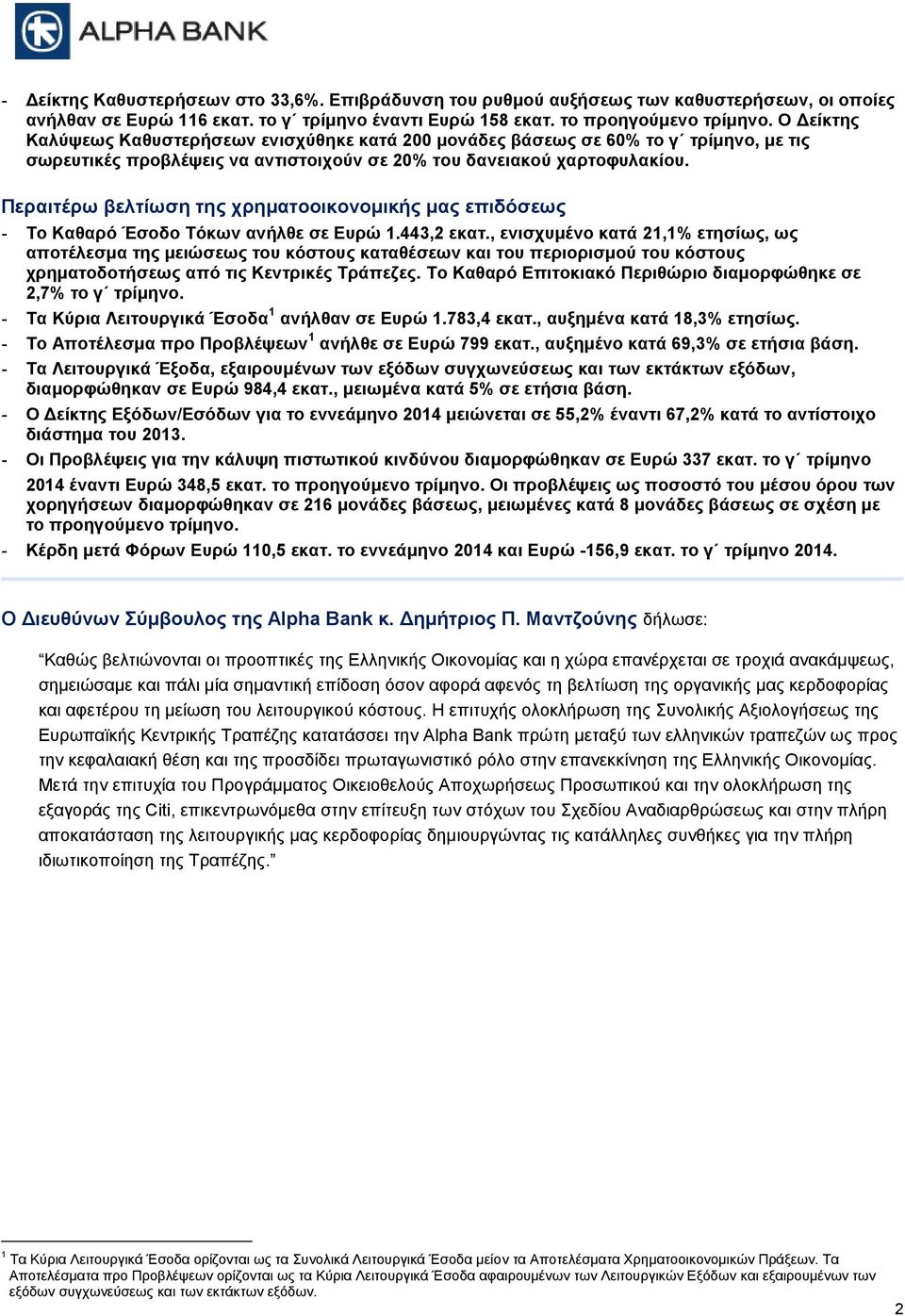 Περαιτέρω βελτίωση της χρηματοοικονομικής μας επιδόσεως - Το Καθαρό Έσοδο Τόκων ανήλθε σε Ευρώ 1.443,2 εκατ.