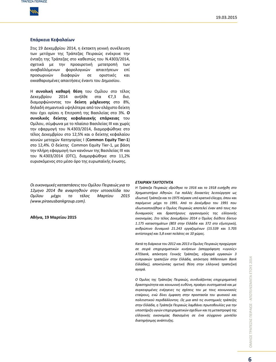 Η συνολική καθαρή θέση του Ομίλου στο τέλος Δεκεμβρίου 2014 ανήλθε στα 7,3 δισ, διαμορφώνοντας τον δείκτη μόχλευσης στο 8%, δηλαδή σημαντικά υψηλότερα από τον ελάχιστο δείκτη που έχει ορίσει η