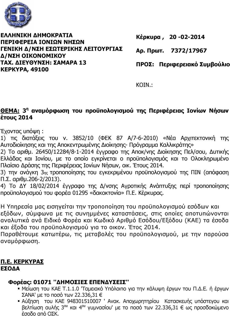 3852/10 (ΦΕΚ 87 Α/7-6-2010) «Νέα Αρχιτεκτονική της Αυτοδιοίκησης και της Αποκεντρωμένης Διοίκησης- Πρόγραμμα Καλλικράτης» 2) Το αριθμ.