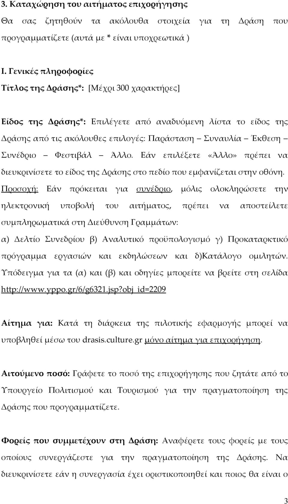 Φεστιβάλ Άλλο. Εάν επιλέξετε «Άλλο» πρέπει να διευκρινίσετε το είδος της Δράσης στο πεδίο που εμφανίζεται στην οθόνη.