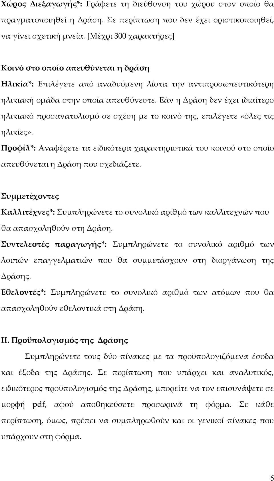 Εάν η Δράση δεν έχει ιδιαίτερο ηλικιακό προσανατολισμό σε σχέση με το κοινό της, επιλέγετε «όλες τις ηλικίες».