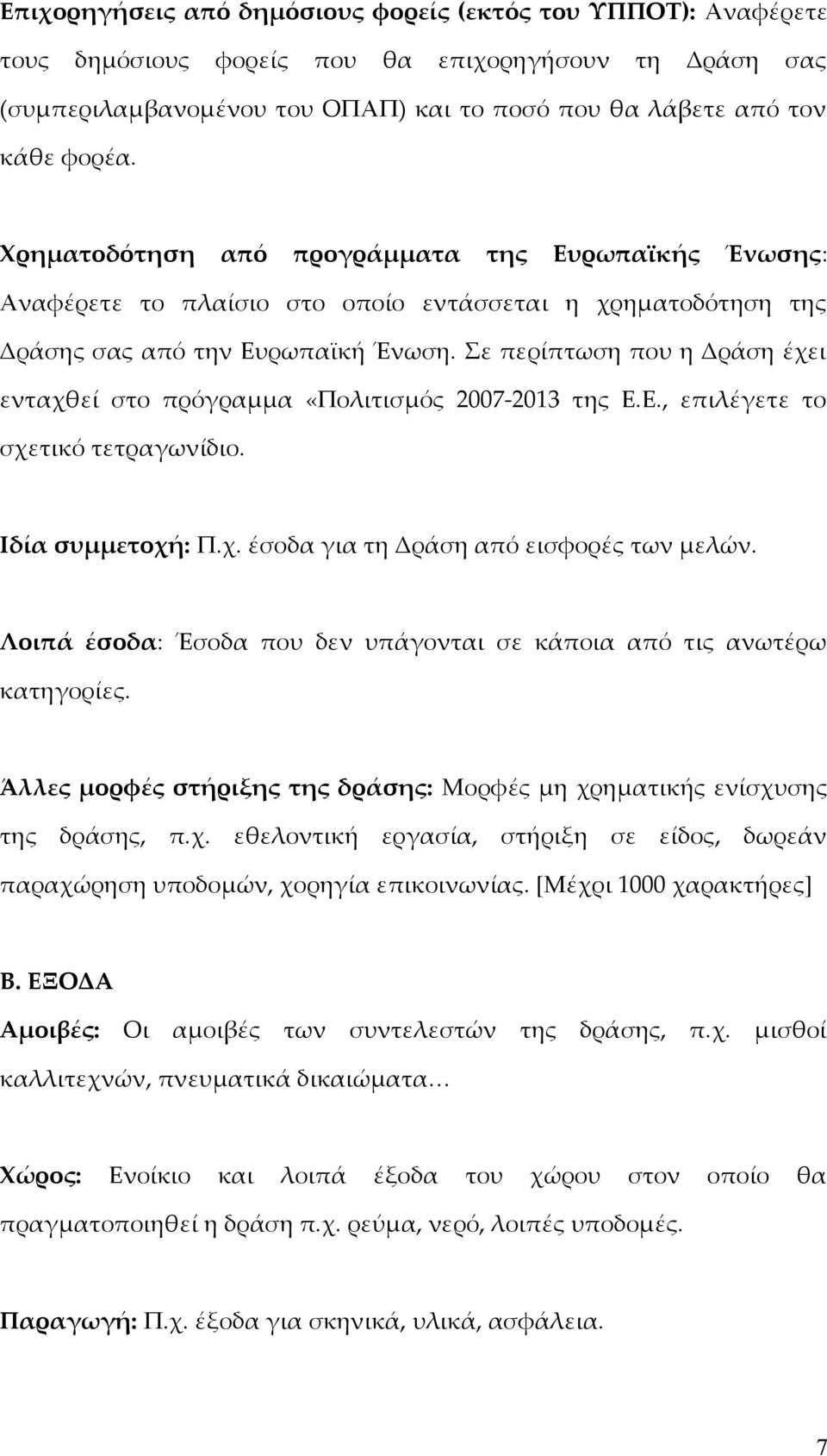 Σε περίπτωση που η Δράση έχει ενταχθεί στο πρόγραμμα «Πολιτισμός 2007-2013 της Ε.Ε., επιλέγετε το σχετικό τετραγωνίδιο. Ιδία συμμετοχή: Π.χ. έσοδα για τη Δράση από εισφορές των μελών.