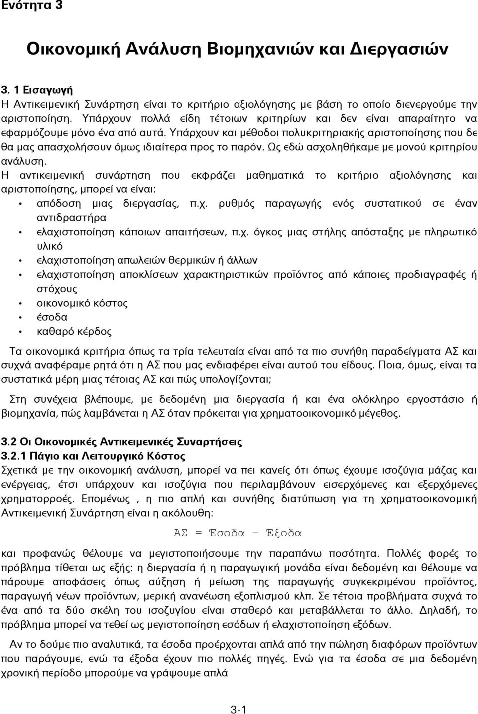 Υπάρχουν και μέθοδοι πολυκριτηριακής αριστοποίησης που δε θα μας απασχολήσουν όμως ιδιαίτερα προς το παρόν. Ως εδώ ασχοληθήκαμε με μονού κριτηρίου ανάλυση.