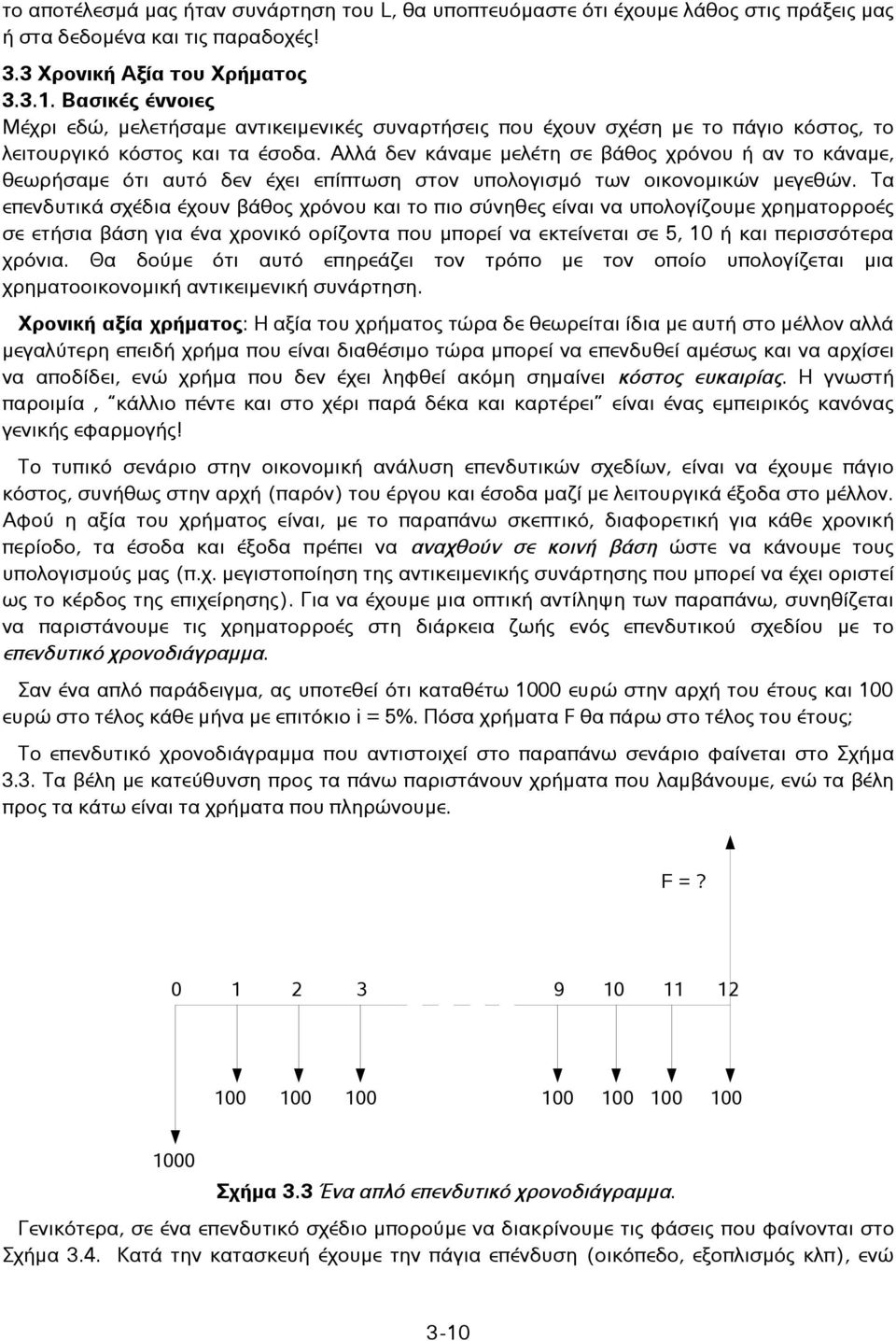 Αλλά δεν κάναμε μελέτη σε βάθος χρόνου ή αν το κάναμε, θεωρήσαμε ότι αυτό δεν έχει επίπτωση στον υπολογισμό των οικονομικών μεγεθών.