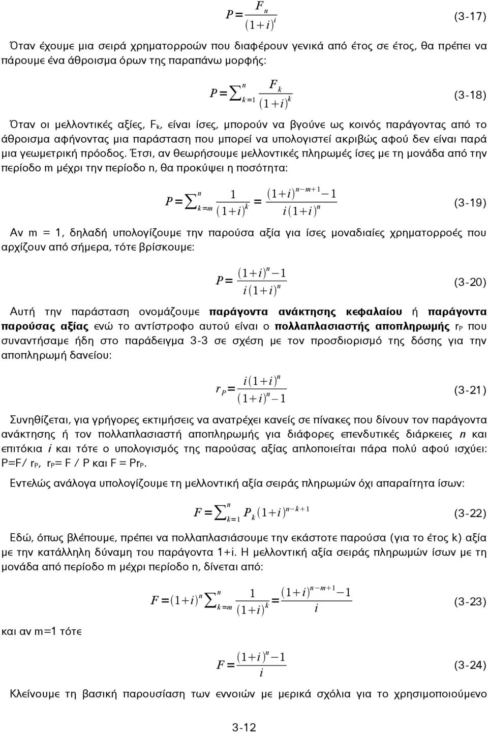 Έτσι, αν θεωρήσουμε μελλοντικές πληρωμές ίσες με τη μονάδα από την περίοδο m μέχρι την περίοδο n, θα προκύψει η ποσότητα: n 1 P= k =m 1 i = 1 i n m 1 1 k i 1 i n (3-19) Αν m = 1, δηλαδή υπολογίζουμε