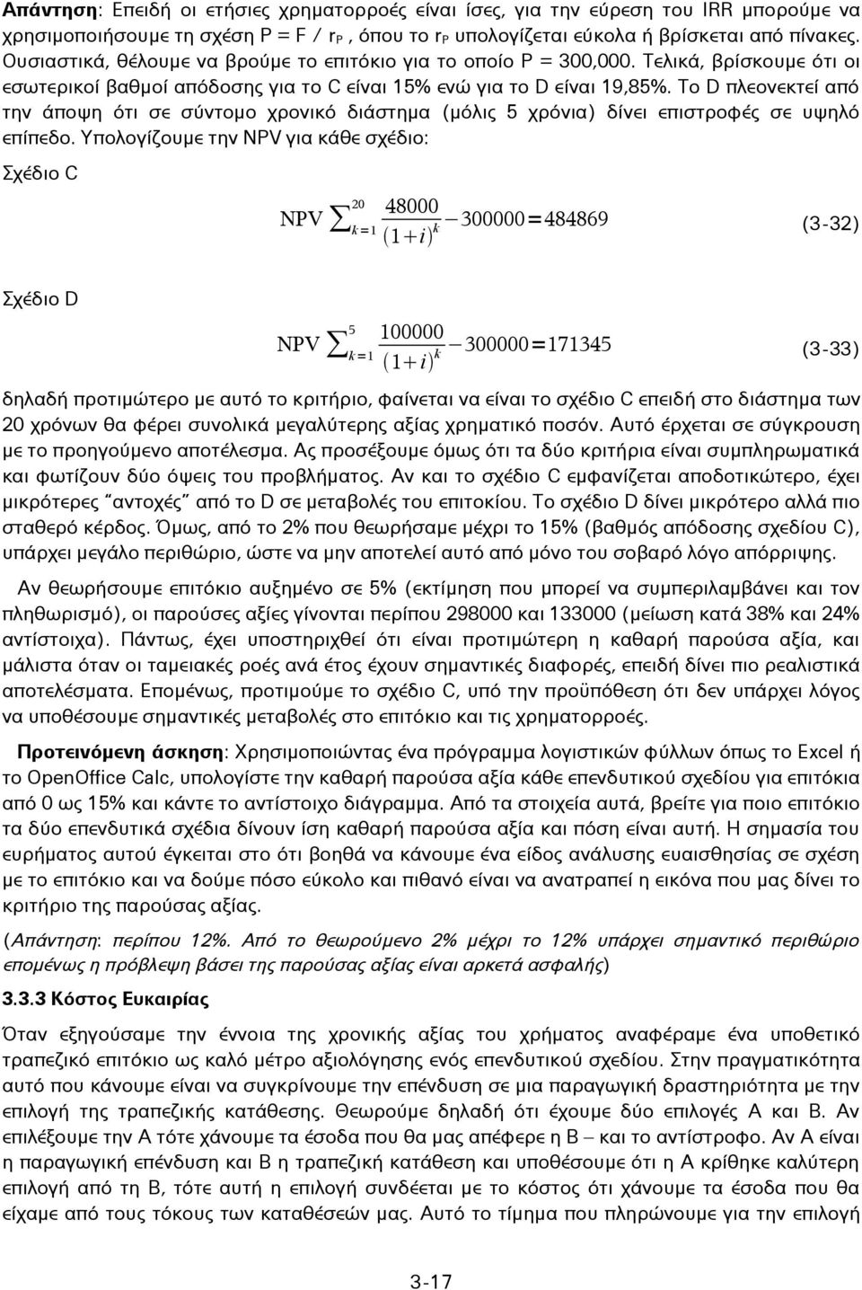 Το D πλεονεκτεί από την άποψη ότι σε σύντομο χρονικό διάστημα (μόλις 5 χρόνια) δίνει επιστροφές σε υψηλό επίπεδο.