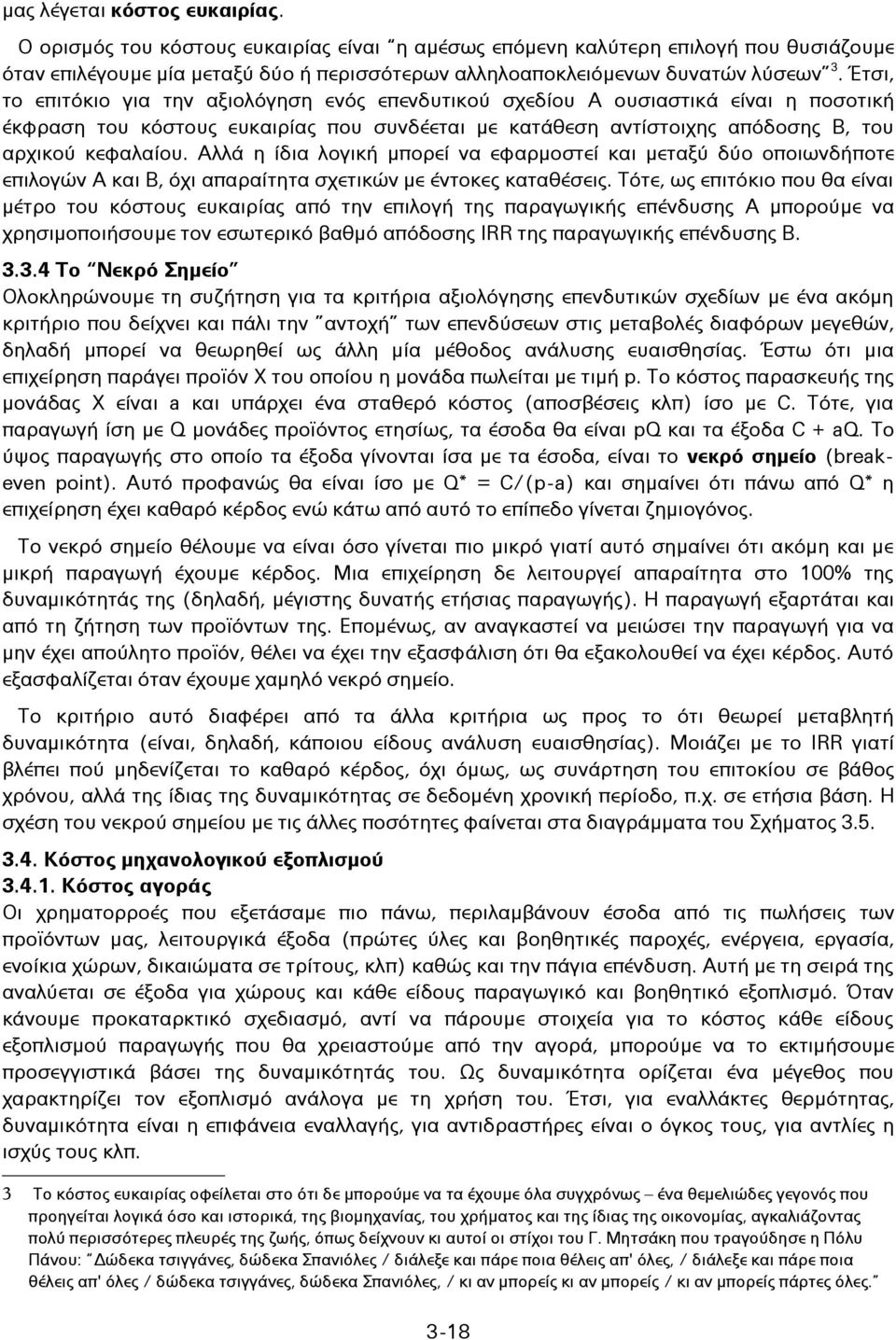 Αλλά η ίδια λογική μπορεί να εφαρμοστεί και μεταξύ δύο οποιωνδήποτε επιλογών Α και Β, όχι απαραίτητα σχετικών με έντοκες καταθέσεις.