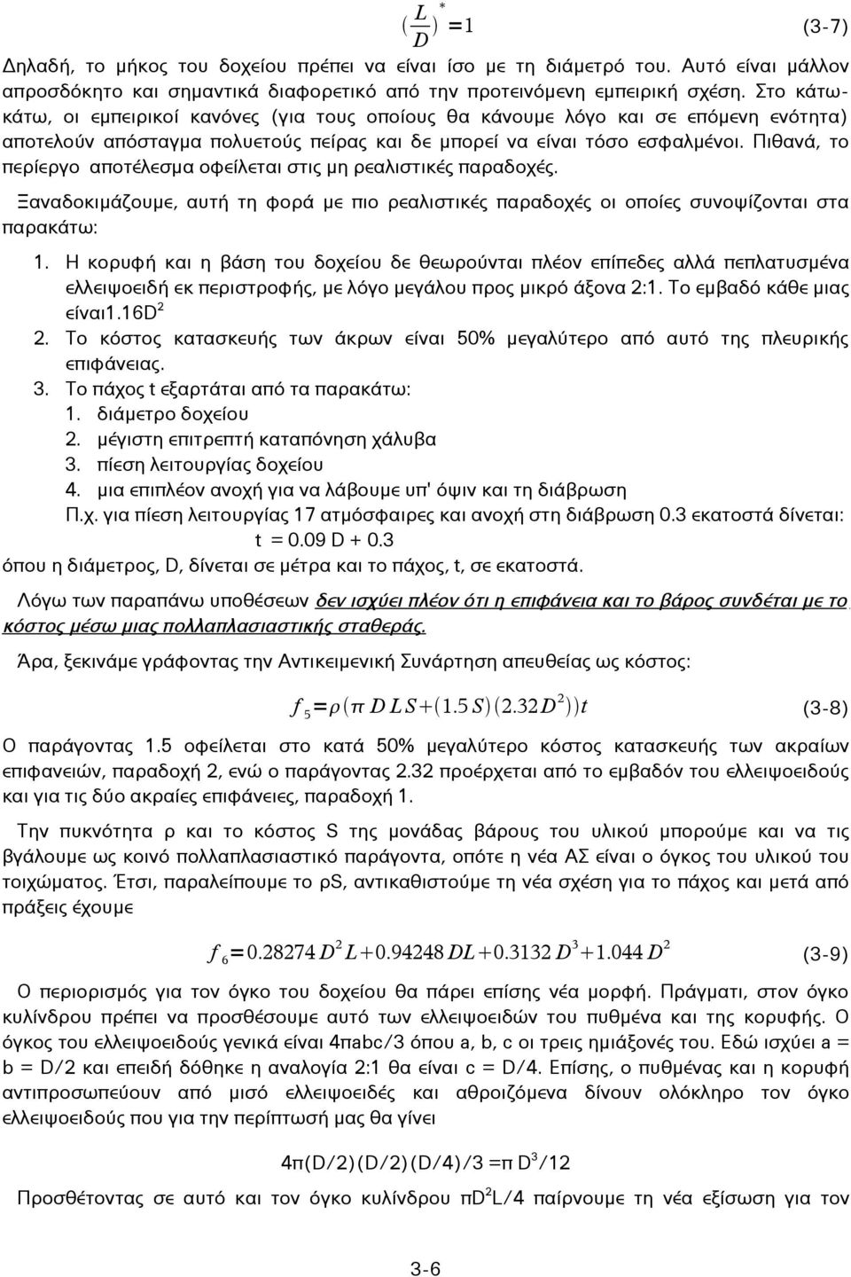 Πιθανά, το περίεργο αποτέλεσμα οφείλεται στις μη ρεαλιστικές παραδοχές. Ξαναδοκιμάζουμε, αυτή τη φορά με πιο ρεαλιστικές παραδοχές οι οποίες συνοψίζονται στα παρακάτω: 1.