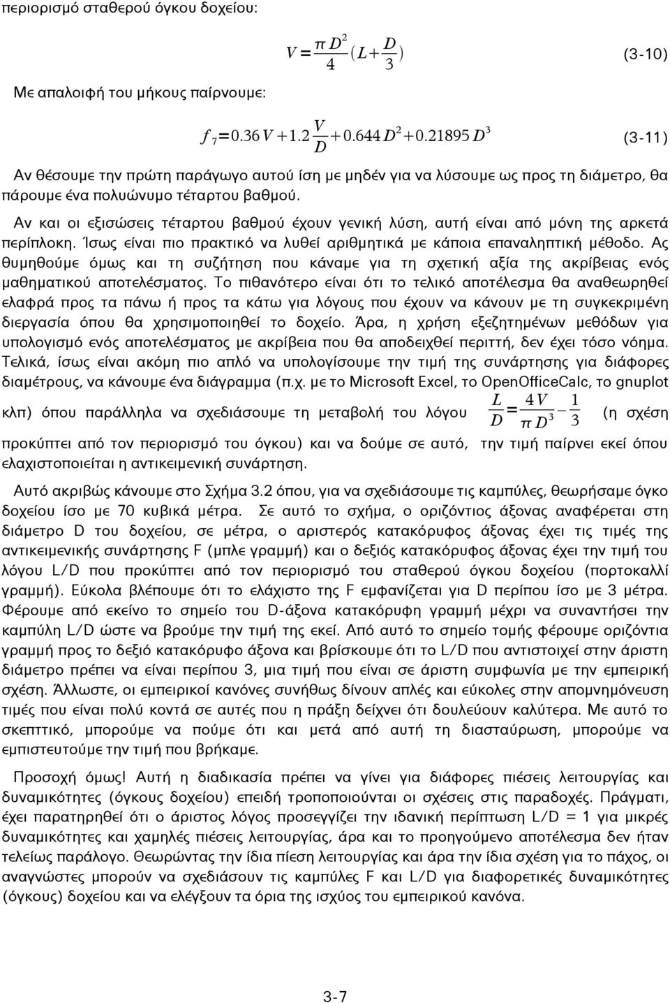 Αν και οι εξισώσεις τέταρτου βαθμού έχουν γενική λύση, αυτή είναι από μόνη της αρκετά περίπλοκη. Ίσως είναι πιο πρακτικό να λυθεί αριθμητικά με κάποια επαναληπτική μέθοδο.