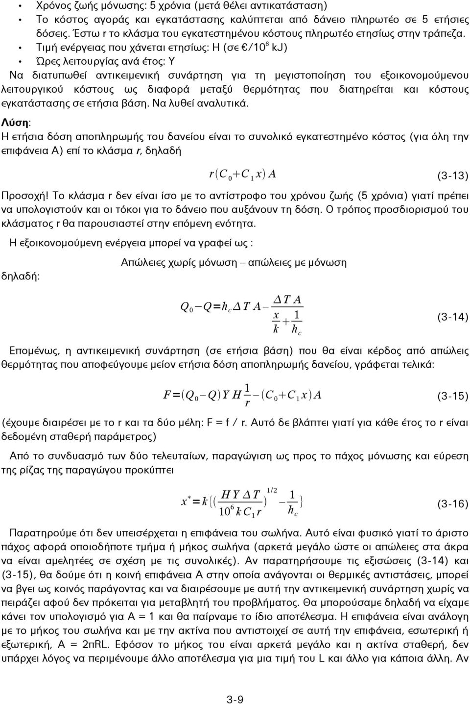 Τιμή ενέργειας που χάνεται ετησίως: Η (σε /10 6 kj) Ώρες λειτουργίας ανά έτος: Υ Να διατυπωθεί αντικειμενική συνάρτηση για τη μεγιστοποίηση του εξοικονομούμενου λειτουργικού κόστους ως διαφορά μεταξύ