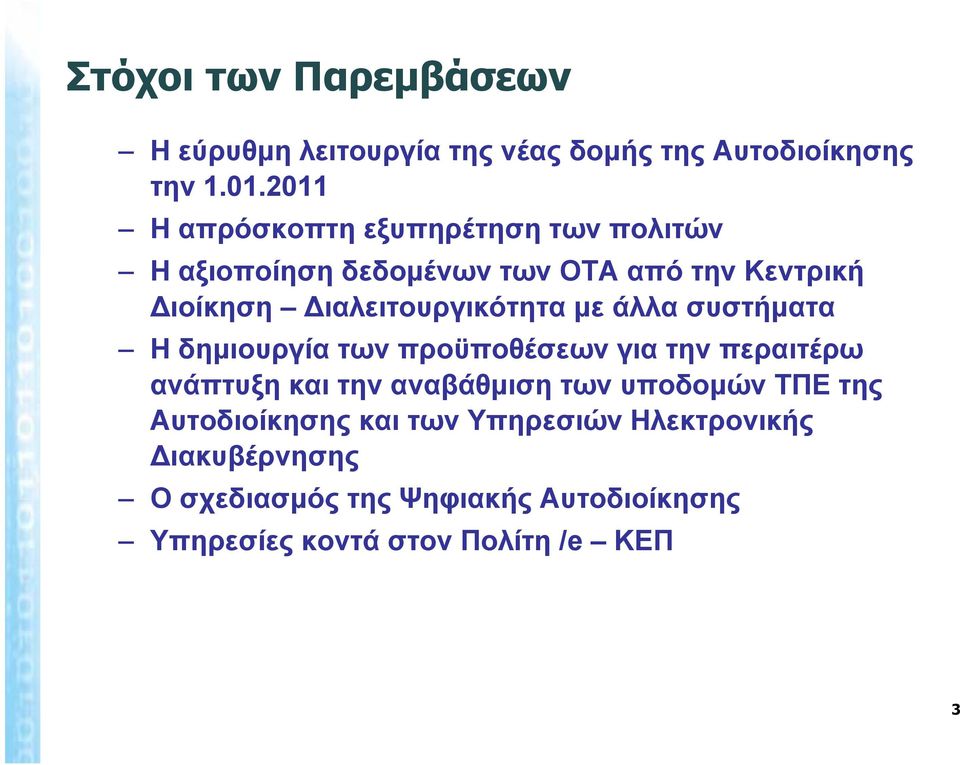 Διαλειτουργικότητα με άλλα συστήματα Η δημιουργία των προϋποθέσεων για την περαιτέρω ανάπτυξη και την αναβάθμιση