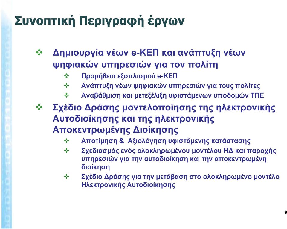 Αυτοδιοίκησης και της ηλεκτρονικής Αποκεντρωμένης Διοίκησης Αποτίμηση & Αξιολόγηση υφιστάμενης κατάστασης Σχεδιασμός ενός ολοκληρωμένου μοντέλου