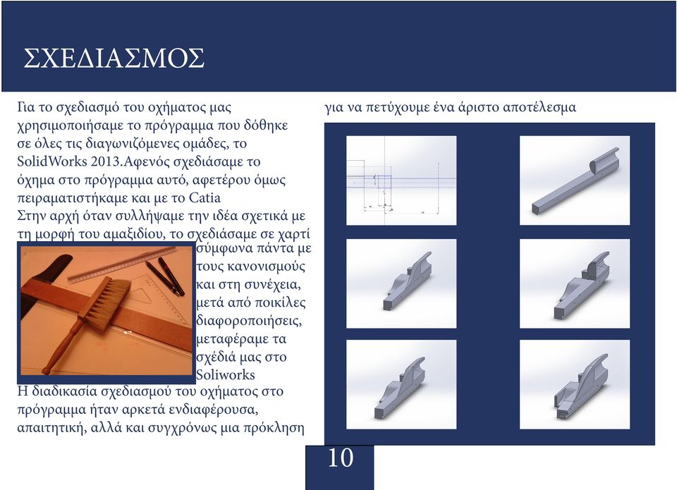 αμαξιδίου, το σχεδιάσαμε σε χαρτί σύμφωνα πάντα με τους κανονισμούς και στη συνέχεια, μετά από ποικίλες διαφοροποιήσεις, μεταφέραμε τα σχέδιά μας στο
