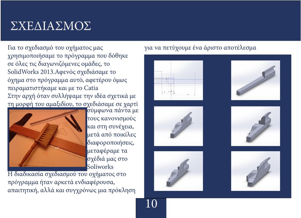 αμαξιδίου, το σχεδιάσαμε σε χαρτί σύμφωνα πάντα με τους κανονισμούς και στη συνέχεια, μετά από ποικίλες διαφοροποιήσεις, μεταφέραμε τα σχέδιά μας στο