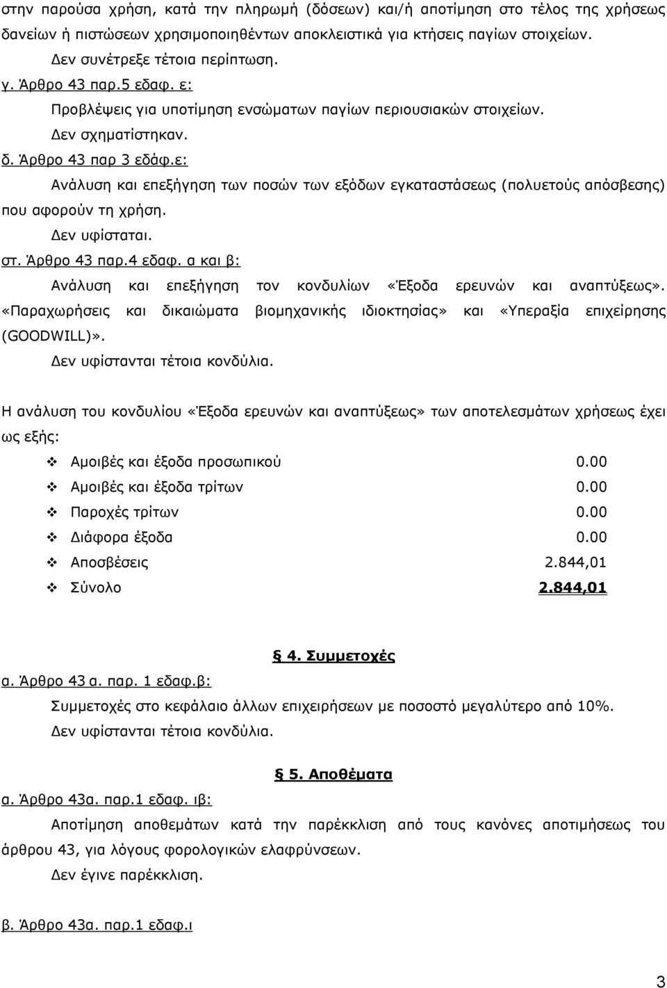 ε: Αλάιπζε θαη επεμήγεζε ησλ πνζώλ ησλ εμόδσλ εγθαηαζηάζεσο (πνιπεηνύο απόζβεζεο) πνπ αθνξνύλ ηε ρξήζε. Γελ πθίζηαηαη. ζη. Άξζξν 43 παξ.4 εδαθ.