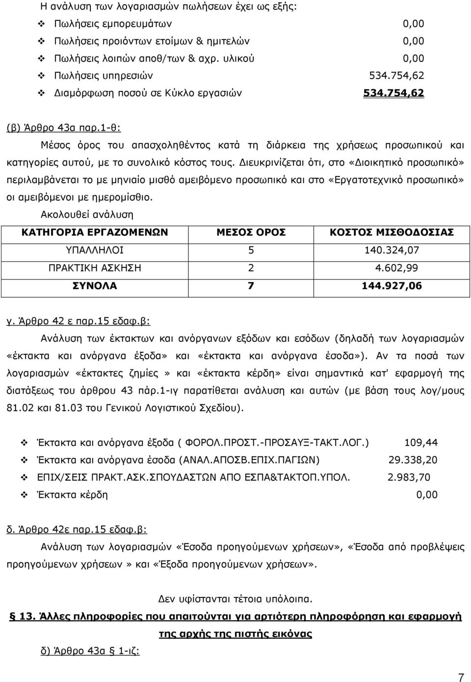Γηεπθξηλίδεηαη όηη, ζην «Γηνηθεηηθό πξνζσπηθό» πεξηιακβάλεηαη ην κε κεληαίν κηζζό ακεηβόκελν πξνζσπηθό θαη ζην «Δξγαηνηερληθό πξνζσπηθό» νη ακεηβόκελνη κε εκεξνκίζζην.