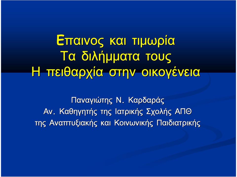 Καρδαράς Αν.