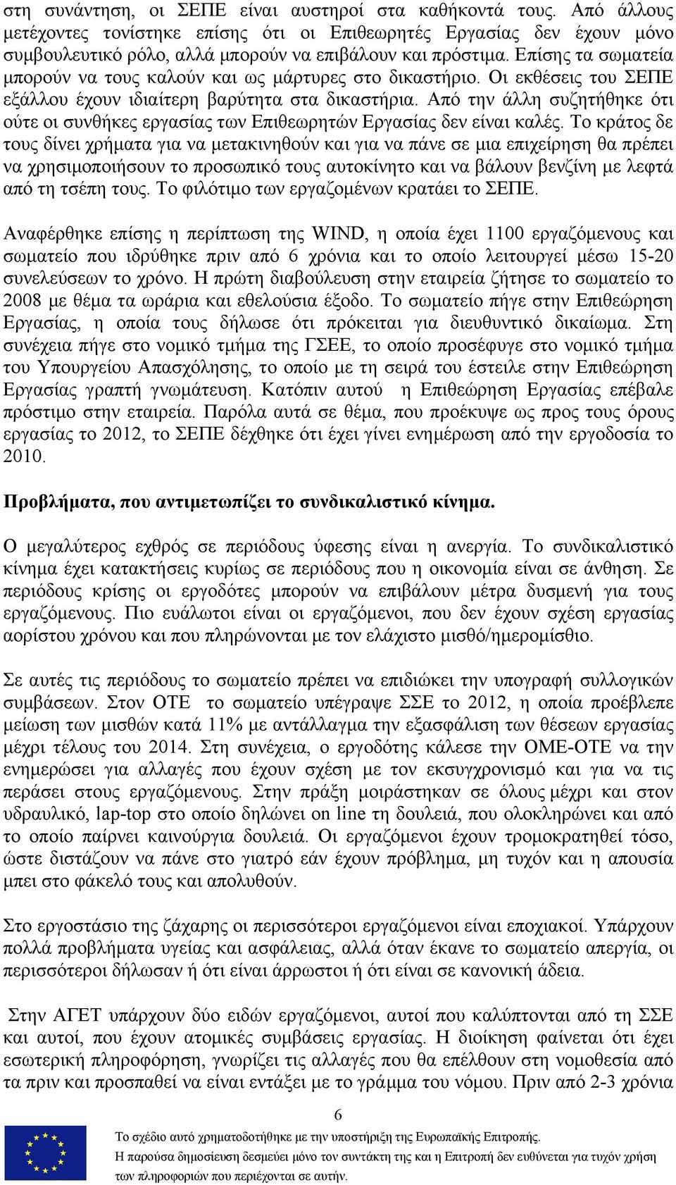 Από την άλλη συζητήθηκε ότι ούτε οι συνθήκες εργασίας των Επιθεωρητών Εργασίας δεν είναι καλές.