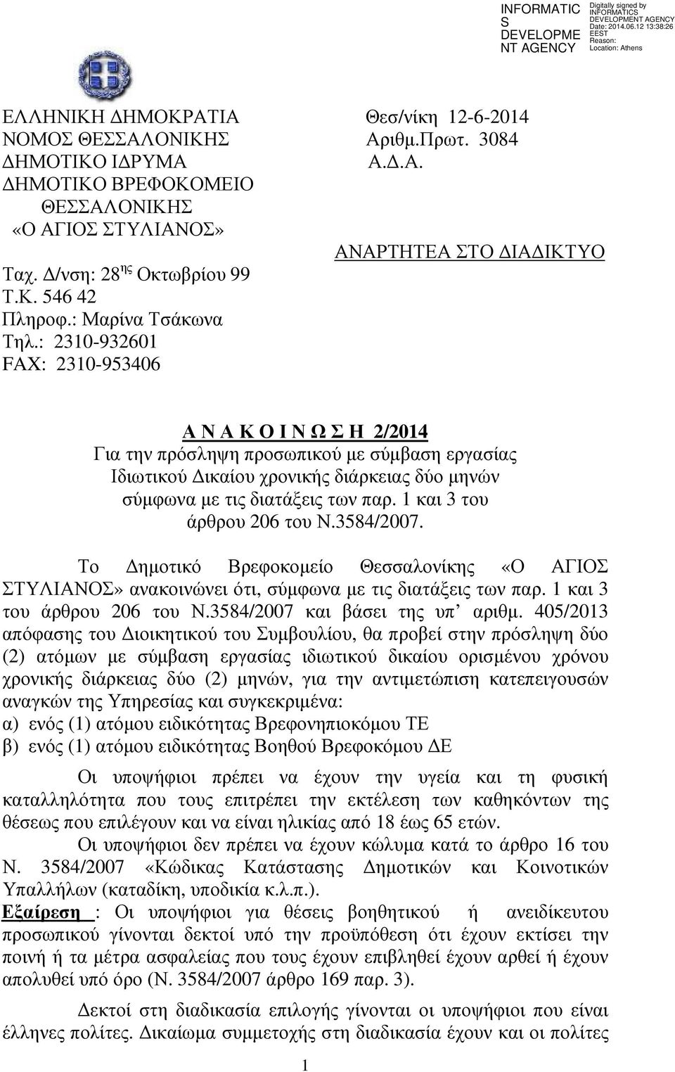 : 2310-932601 FAX: 2310-953406 Α Ν Α Κ Ο Ι Ν Ω Σ Η 2/2014 Για την πρόσληψη προσωπικού µε σύµβαση εργασίας Ιδιωτικού ικαίου χρονικής διάρκειας δύο µηνών σύµφωνα µε τις διατάξεις των παρ.