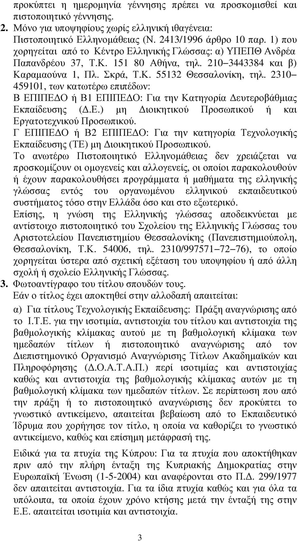 2310 459101, των κατωτέρω επιπέδων: Β ΕΠΙΠΕ Ο ή Β1 ΕΠΙΠΕ Ο: Για την Κατηγορία ευτεροβάθµιας Εκπαίδευσης (.Ε.) µη ιοικητικού Προσωπικού ή και Εργατοτεχνικού Προσωπικού.
