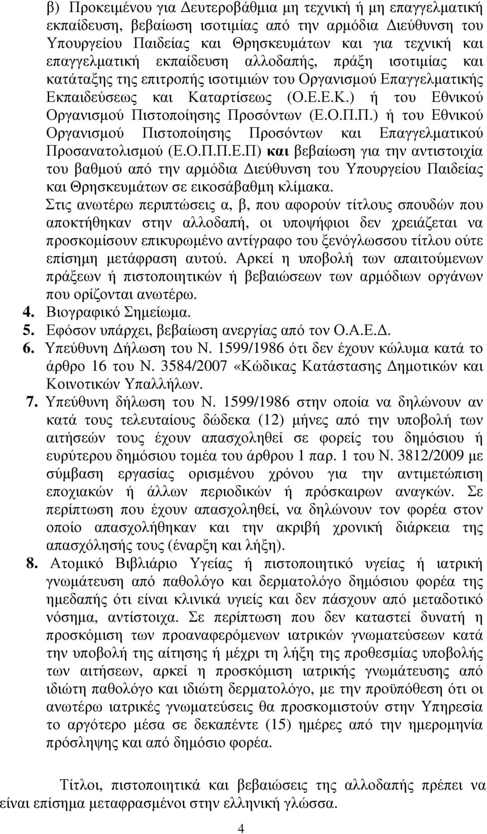 στοποίησης Προσόντων (Ε.Ο.Π.Π.) ή του Εθνικού Οργανισµού Πιστοποίησης Προσόντων και Επαγγελµατικού Προσανατολισµού (Ε.Ο.Π.Π.Ε.Π) και βεβαίωση για την αντιστοιχία του βαθµού από την αρµόδια ιεύθυνση του Υπουργείου Παιδείας και Θρησκευµάτων σε εικοσάβαθµη κλίµακα.
