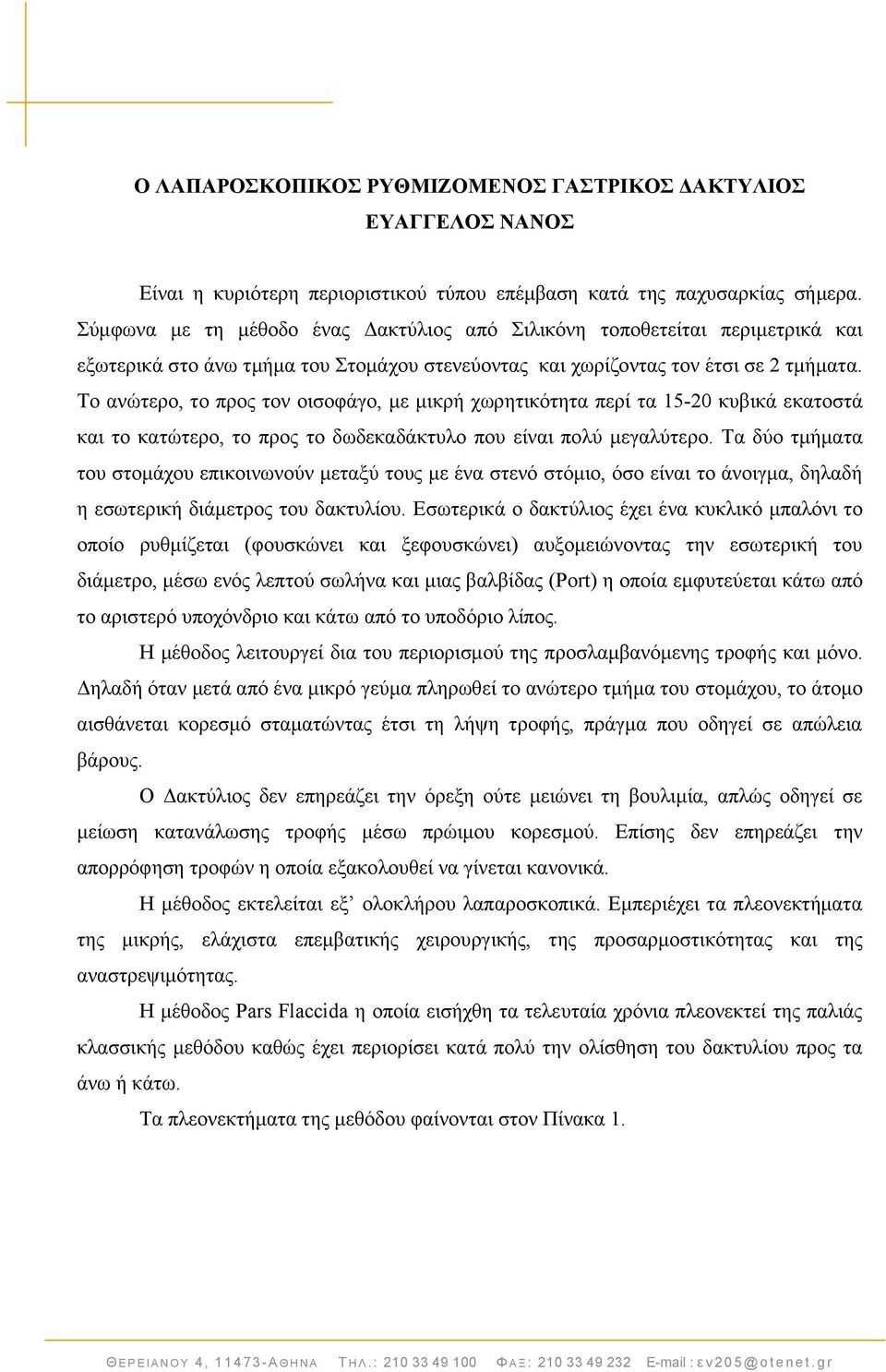 Σν αλψηεξν, ην πξνο ηνλ νηζνθάγν, κε κηθξή ρσξεηηθφηεηα πεξί ηα 15-20 θπβηθά εθαηνζηά θαη ην θαηψηεξν, ην πξνο ην δσδεθαδάθηπιν πνπ είλαη πνιχ κεγαιχηεξν.