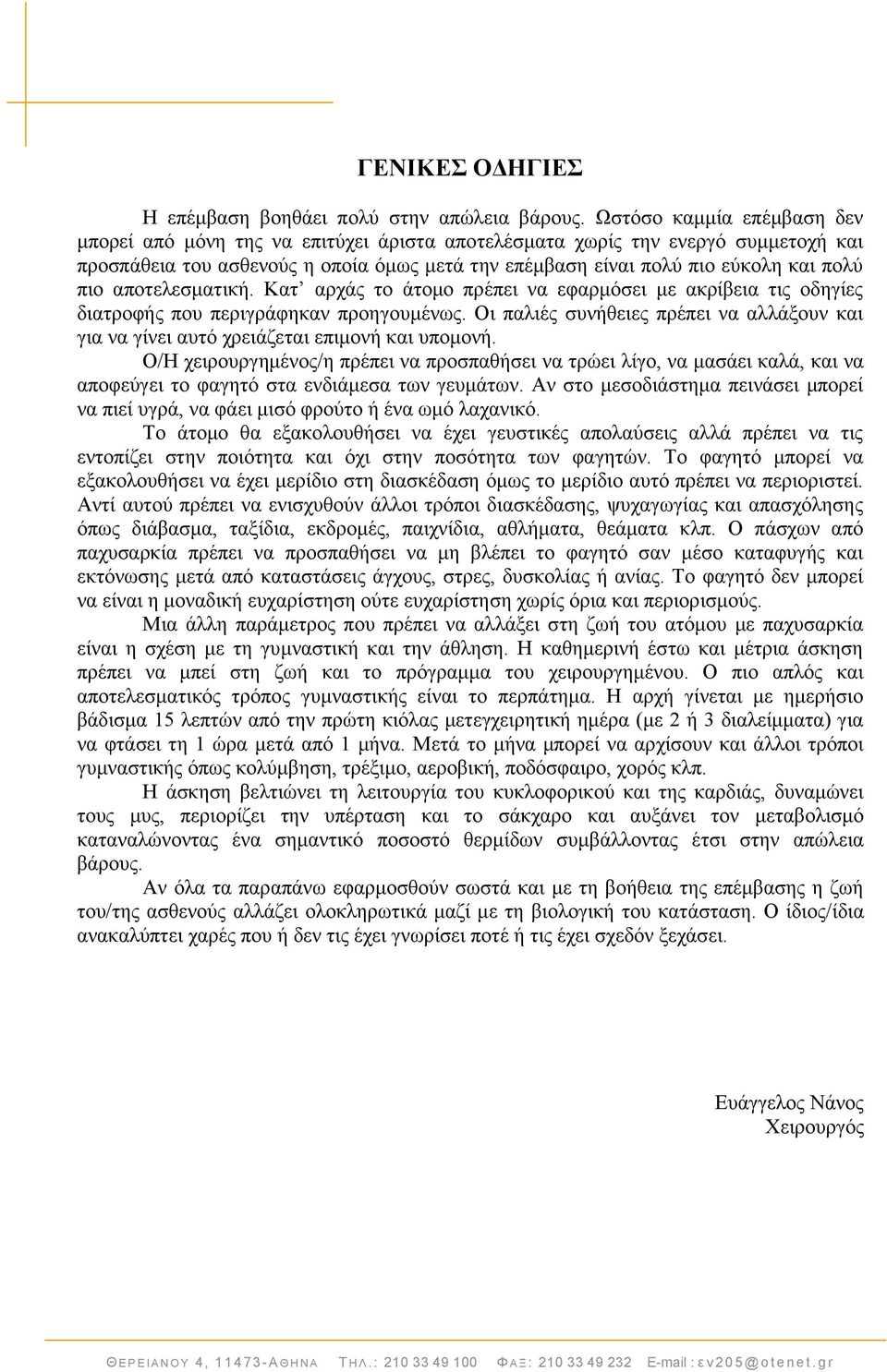απνηειεζκαηηθή. Καη αξράο ην άηνκν πξέπεη λα εθαξκφζεη κε αθξίβεηα ηηο νδεγίεο δηαηξνθήο πνπ πεξηγξάθεθαλ πξνεγνπκέλσο.