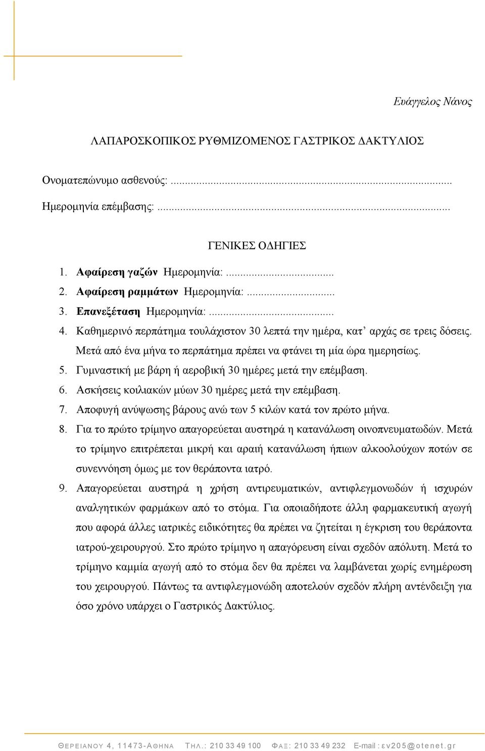 Γπκλαζηηθή κε βάξε ή αεξνβηθή 30 εκέξεο κεηά ηελ επέκβαζε. 6. Αζθήζεηο θνηιηαθψλ κχσλ 30 εκέξεο κεηά ηελ επέκβαζε. 7. Απνθπγή αλχςσζεο βάξνπο αλψ ησλ 5 θηιψλ θαηά ηνλ πξψην κήλα. 8.