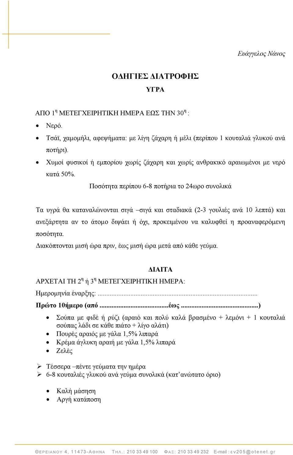 Πνζφηεηα πεξίπνπ 6-8 πνηήξηα ην 24σξν ζπλνιηθά Σα πγξά ζα θαηαλαιψλνληαη ζηγά ζηγά θαη ζηαδηαθά (2-3 γνπιηέο αλά 10 ιεπηά) θαη αλεμάξηεηα αλ ην άηνκν δηςάεη ή φρη, πξνθεηκέλνπ λα θαιπθζεί ε
