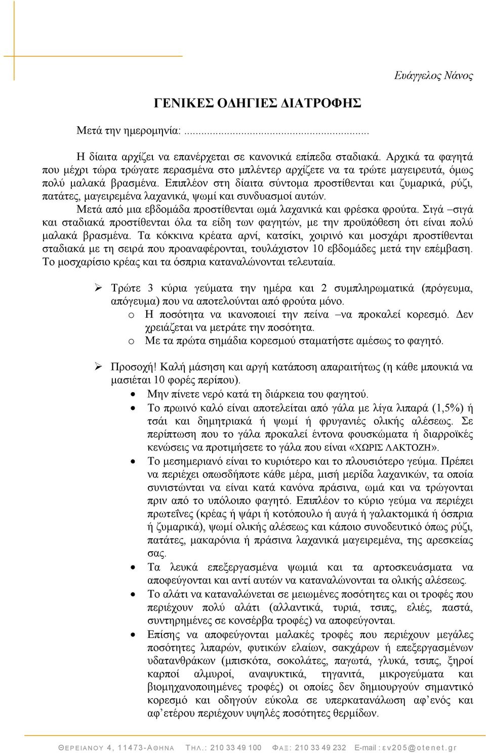 Δπηπιένλ ζηε δίαηηα ζχληνκα πξνζηίζεληαη θαη δπκαξηθά, ξχδη, παηάηεο, καγεηξεκέλα ιαραληθά, ςσκί θαη ζπλδπαζκνί απηψλ. Μεηά απφ κηα εβδνκάδα πξνζηίζεληαη σκά ιαραληθά θαη θξέζθα θξνχηα.