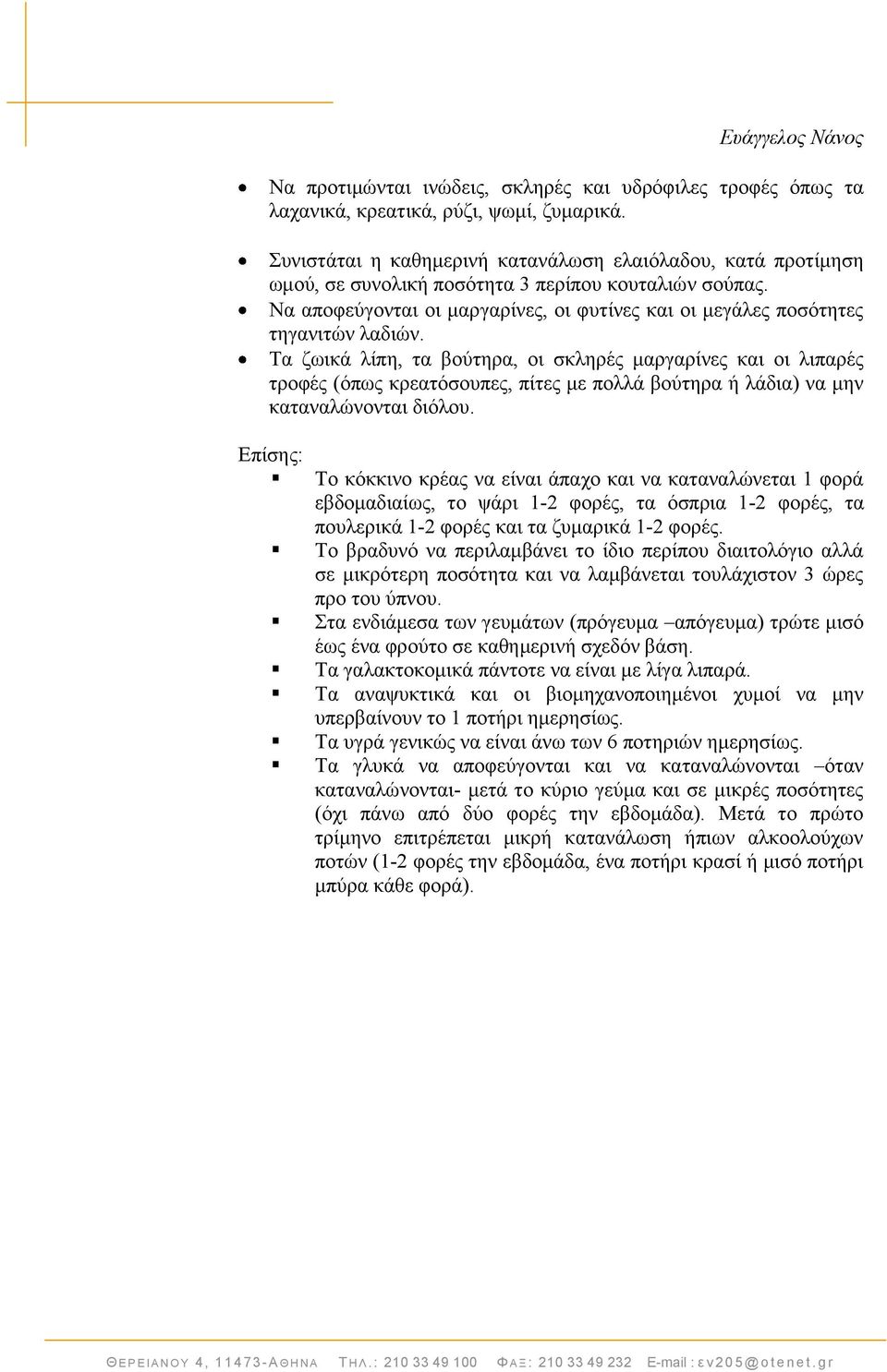 Σα δσηθά ιίπε, ηα βνχηεξα, νη ζθιεξέο καξγαξίλεο θαη νη ιηπαξέο ηξνθέο (φπσο θξεαηφζνππεο, πίηεο κε πνιιά βνχηεξα ή ιάδηα) λα κελ θαηαλαιψλνληαη δηφινπ.