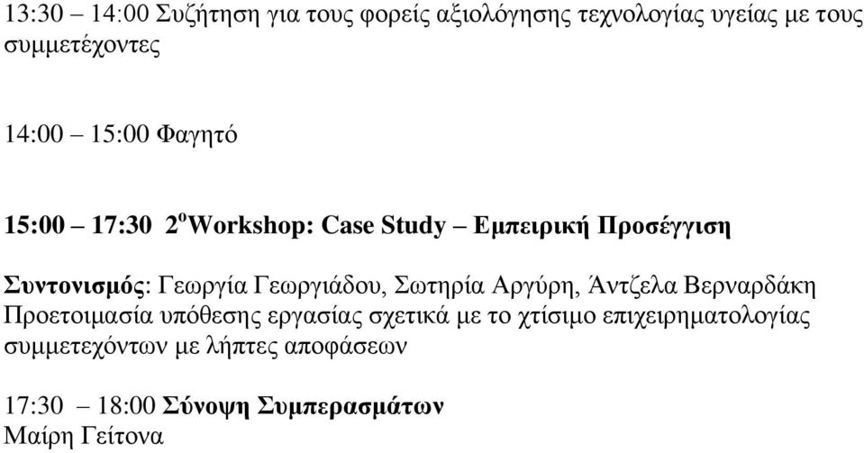 Γεωργιάδου, Σωτηρία Αργύρη, Άντζελα Βερναρδάκη Προετοιμασία υπόθεσης εργασίας σχετικά με το