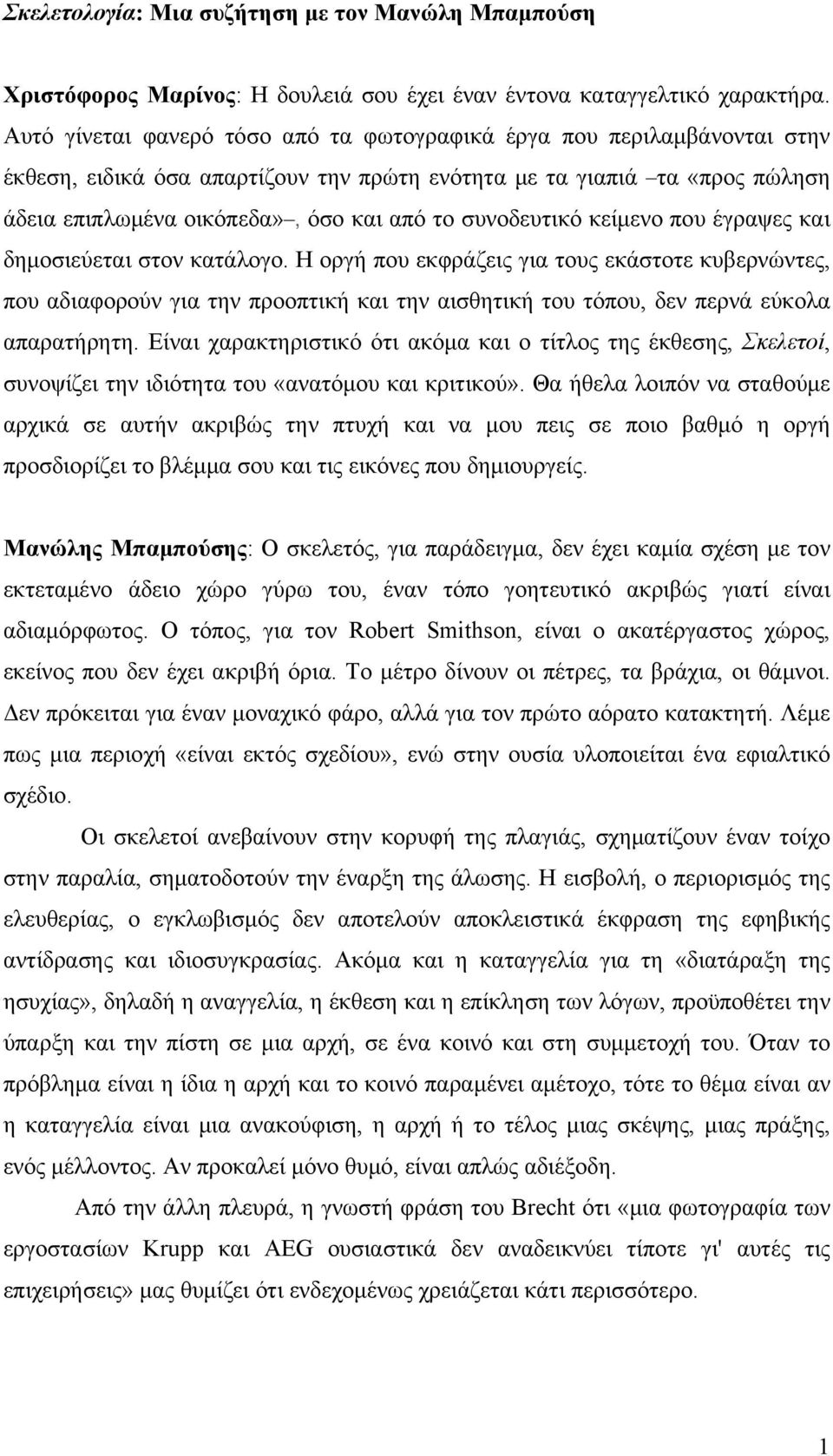 συνοδευτικό κείμενο που έγραψες και δημοσιεύεται στον κατάλογο.