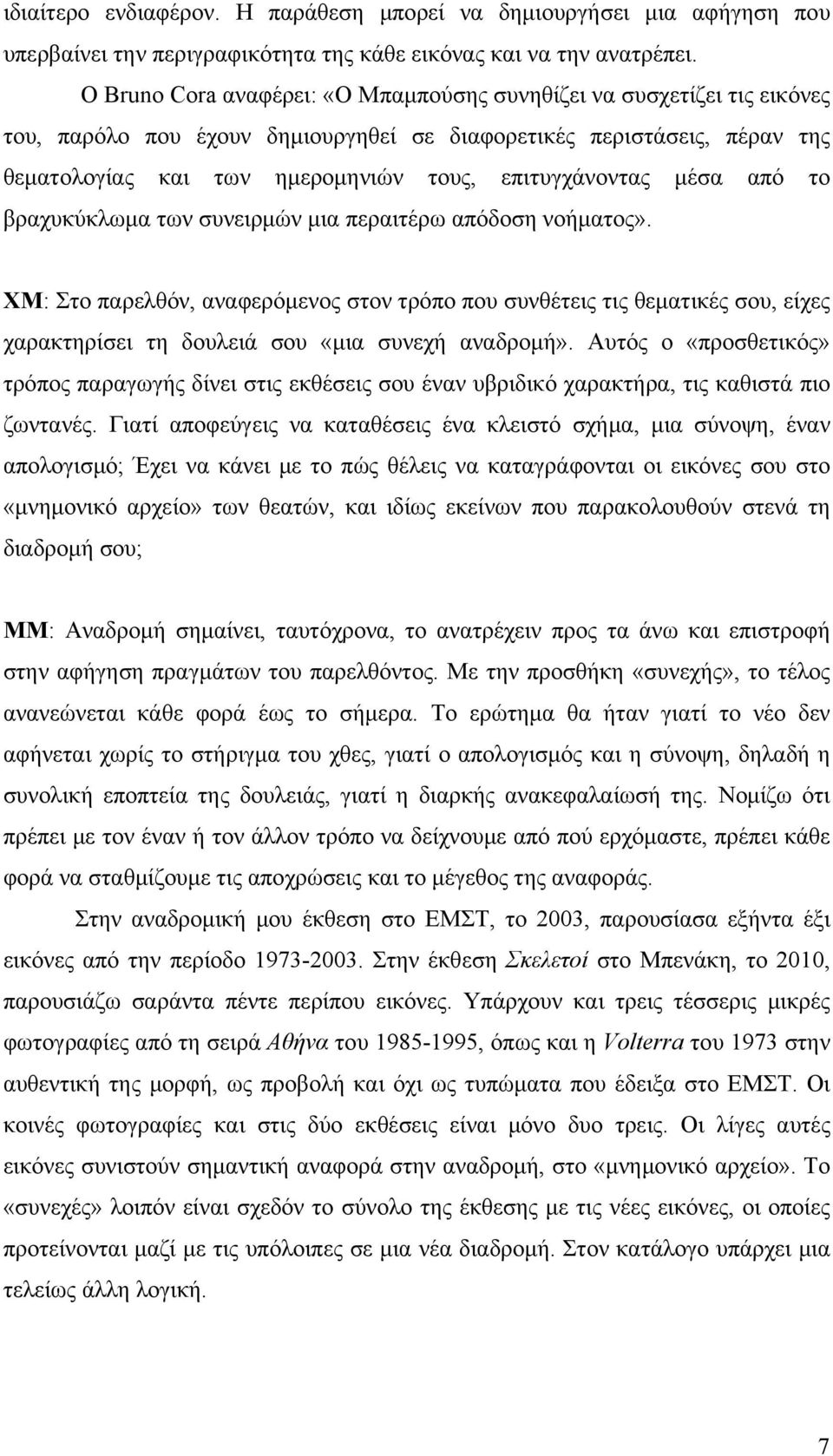 επιτυγχάνοντας μέσα από το βραχυκύκλωμα των συνειρμών μια περαιτέρω απόδοση νοήματος».