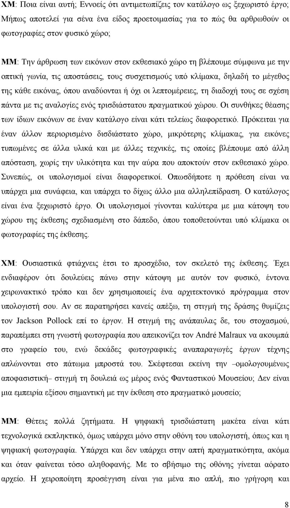 λεπτομέρειες, τη διαδοχή τους σε σχέση πάντα με τις αναλογίες ενός τρισδιάστατου πραγματικού χώρου. Οι συνθήκες θέασης των ίδιων εικόνων σε έναν κατάλογο είναι κάτι τελείως διαφορετικό.