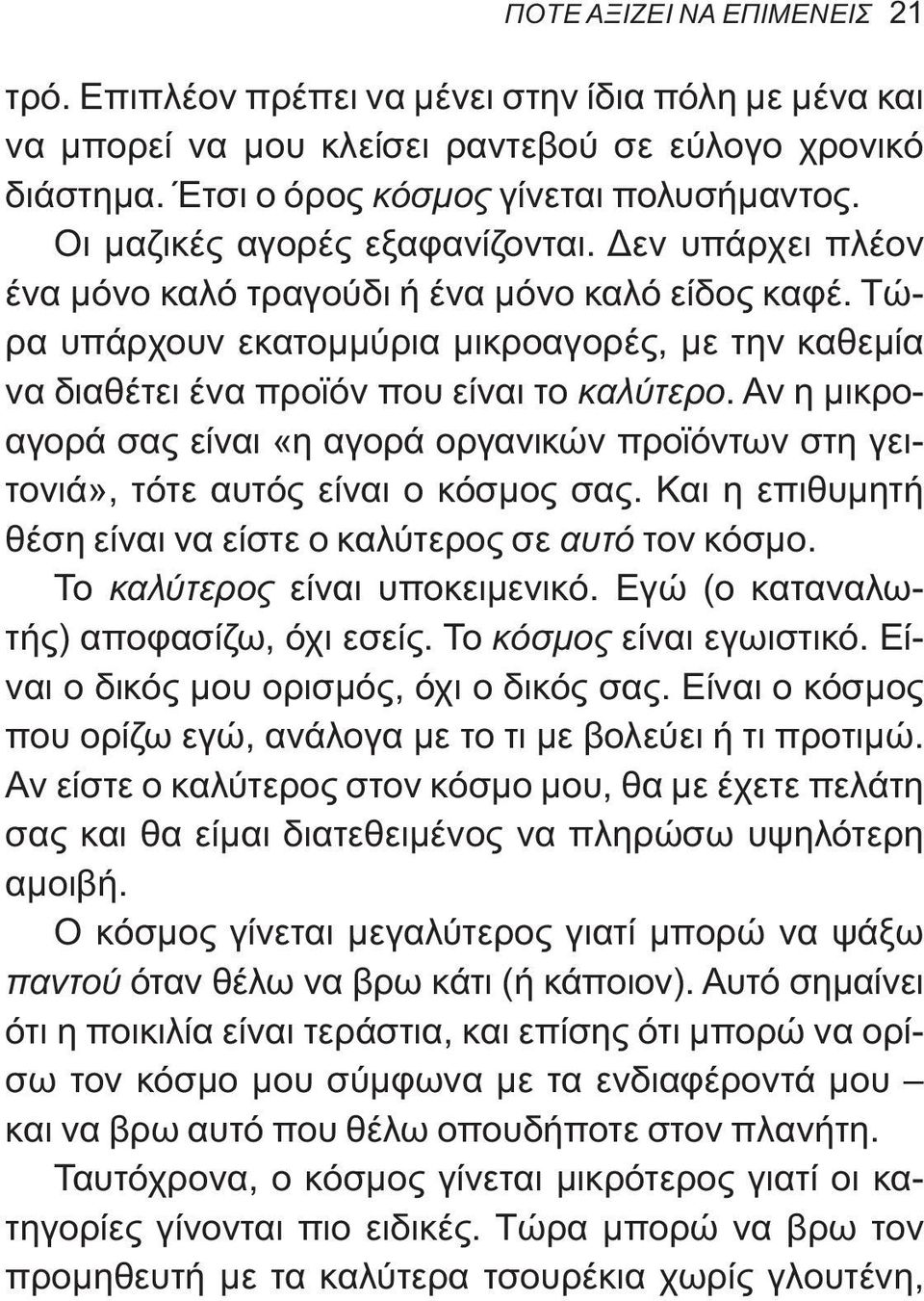 Τώρα υπάρχουν εκατομμύρια μικροαγορές, με την καθεμία να διαθέτει ένα προϊόν που είναι το καλύτερο. Αν η μικροαγορά σας είναι «η αγορά οργανικών προϊόντων στη γειτονιά», τότε αυτός είναι ο κόσμος σας.