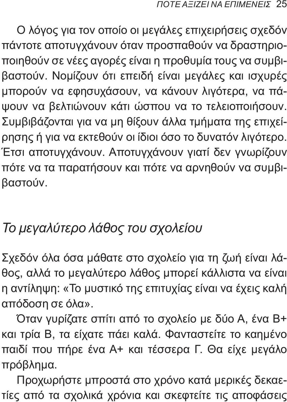 Συμβιβάζονται για να μη θίξουν άλλα τμήματα της επιχείρησης ή για να εκτεθούν οι ίδιοι όσο το δυνατόν λιγότερο. Έτσι αποτυγχάνουν.