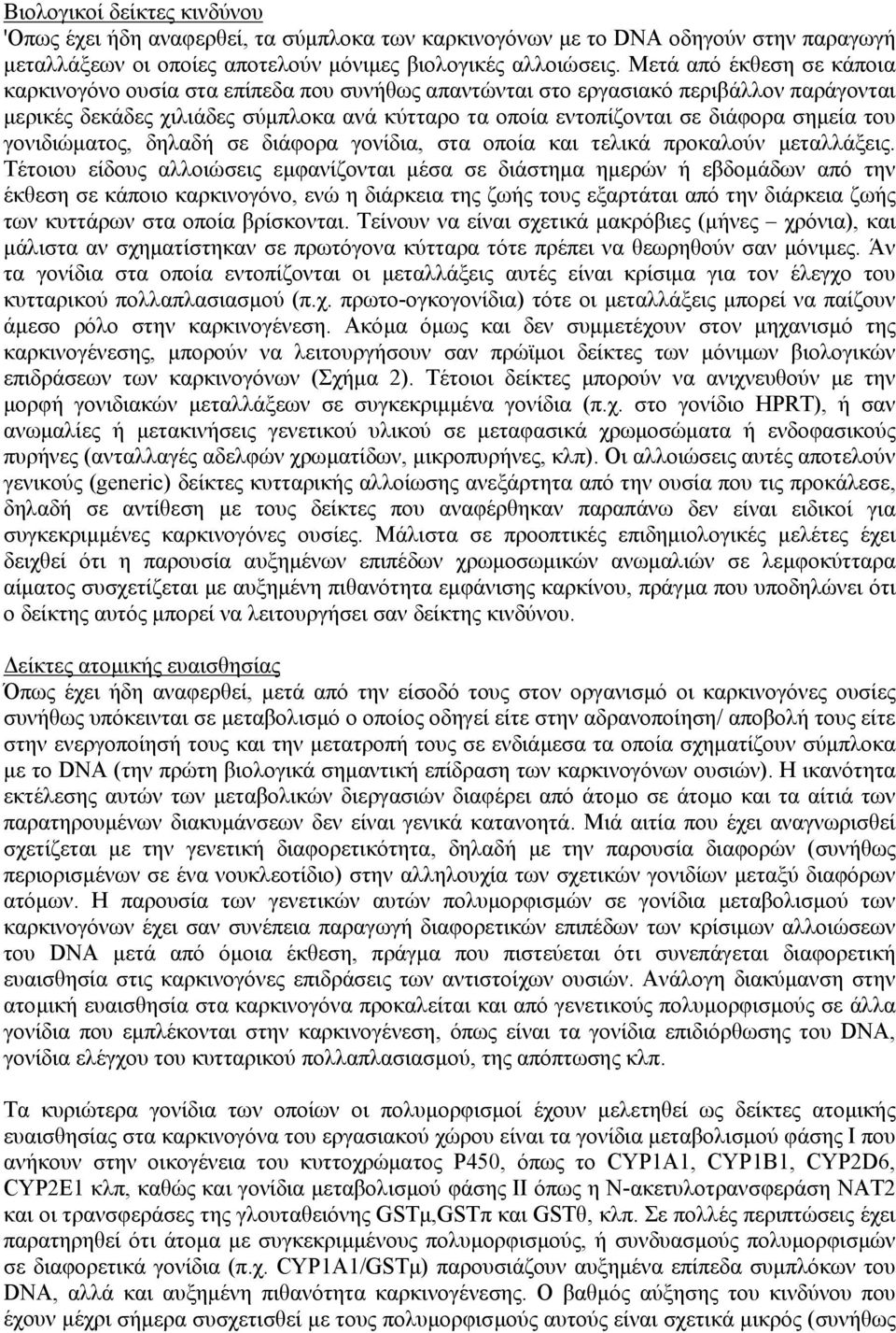 σηµεία του γονιδιώµατος, δηλαδή σε διάφορα γονίδια, στα οποία και τελικά προκαλούν µεταλλάξεις.