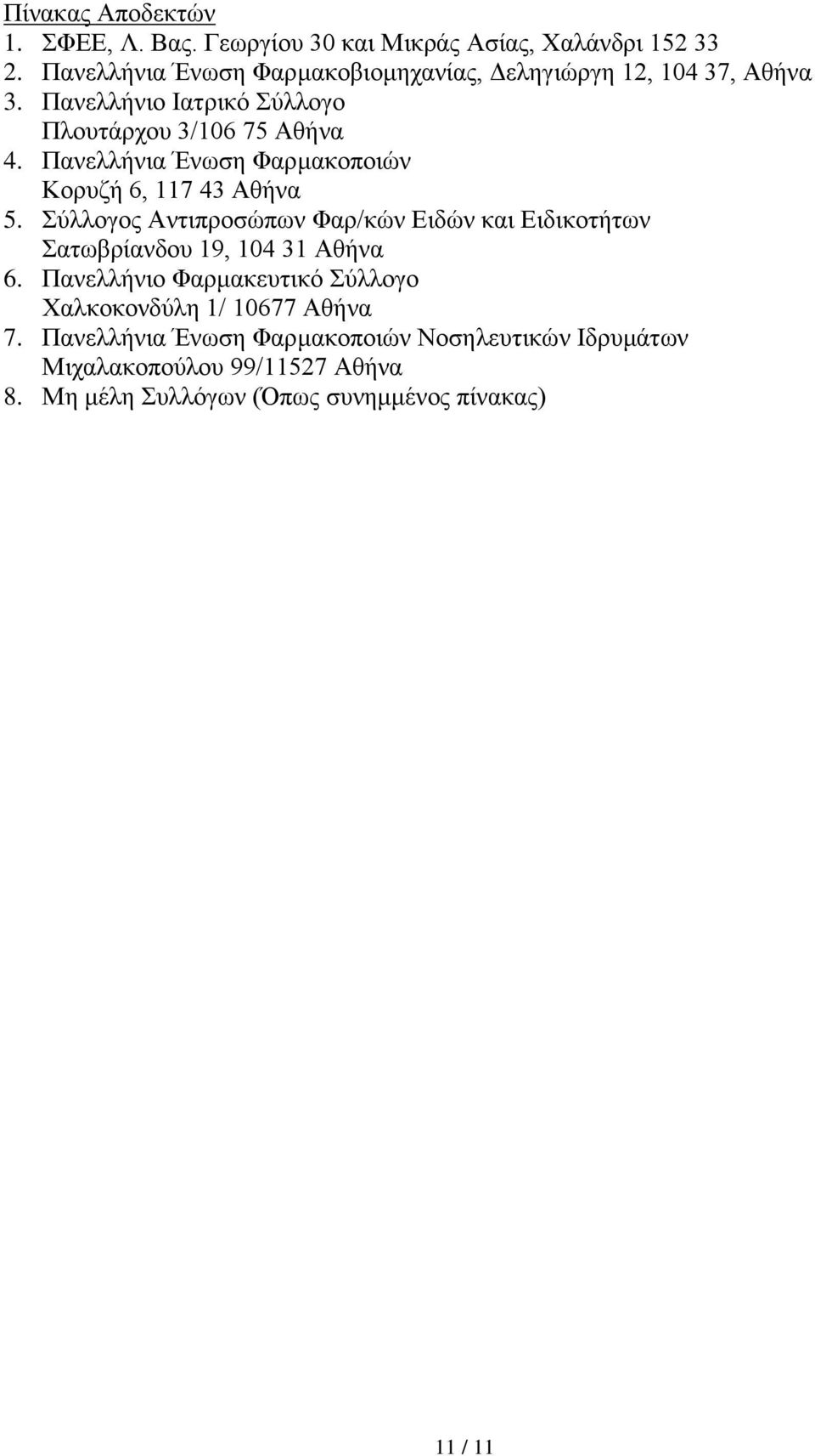 Πανελλήνια Ένωση Φαρμακοποιών Κορυζή 6, 117 43 Αθήνα 5.