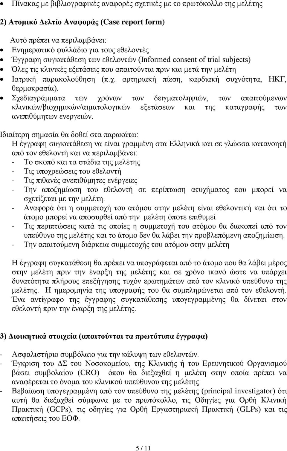 αρτηριακή πίεση, καρδιακή συχνότητα, ΗΚΓ, θερμοκρασία).