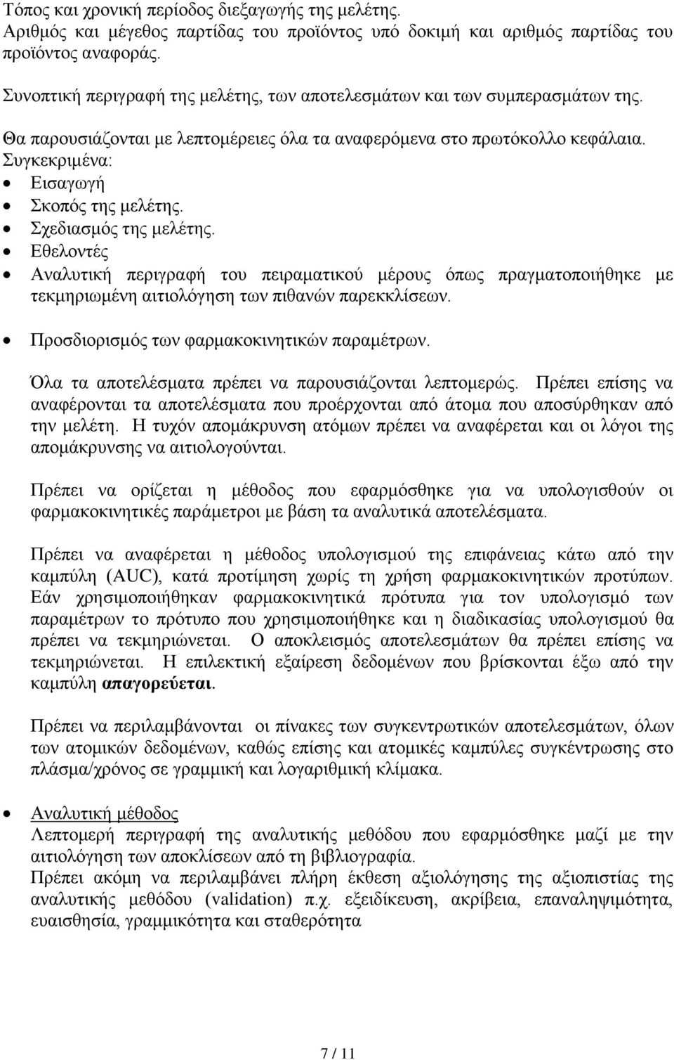 Σχεδιασμός της μελέτης. Εθελοντές Αναλυτική περιγραφή του πειραματικού μέρους όπως πραγματοποιήθηκε με τεκμηριωμένη αιτιολόγηση των πιθανών παρεκκλίσεων. Προσδιορισμός των φαρμακοκινητικών παραμέτρων.