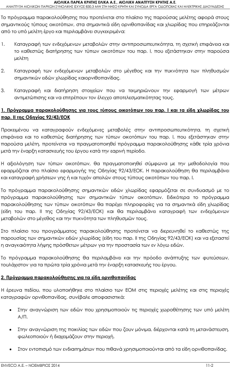 Ι, που εξετάστηκαν στην παρούσα μελέτη 2. Καταγραφή των ενδεχόμενων μεταβολών στο μέγεθος και την πυκνότητα των πληθυσμών σημαντικών ειδών χλωρίδας καιορνιθοπανίδας. 3.