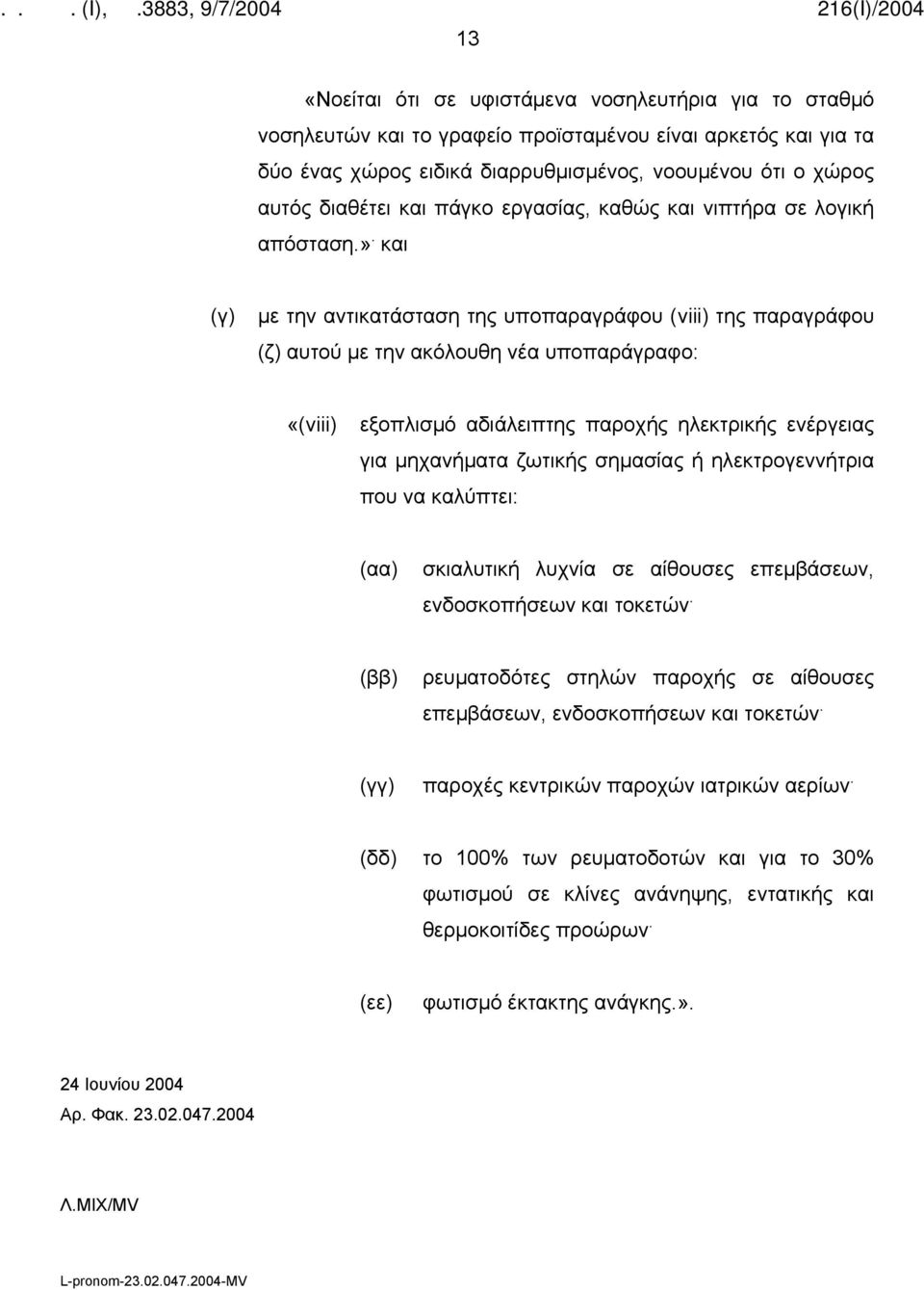 και (γ) με την αντικατάσταση της υποπαραγράφου (viii) της παραγράφου (ζ) αυτού με την ακόλουθη νέα υποπαράγραφο: «(viii) εξοπλισμό αδιάλειπτης παροχής ηλεκτρικής ενέργειας για μηχανήματα ζωτικής