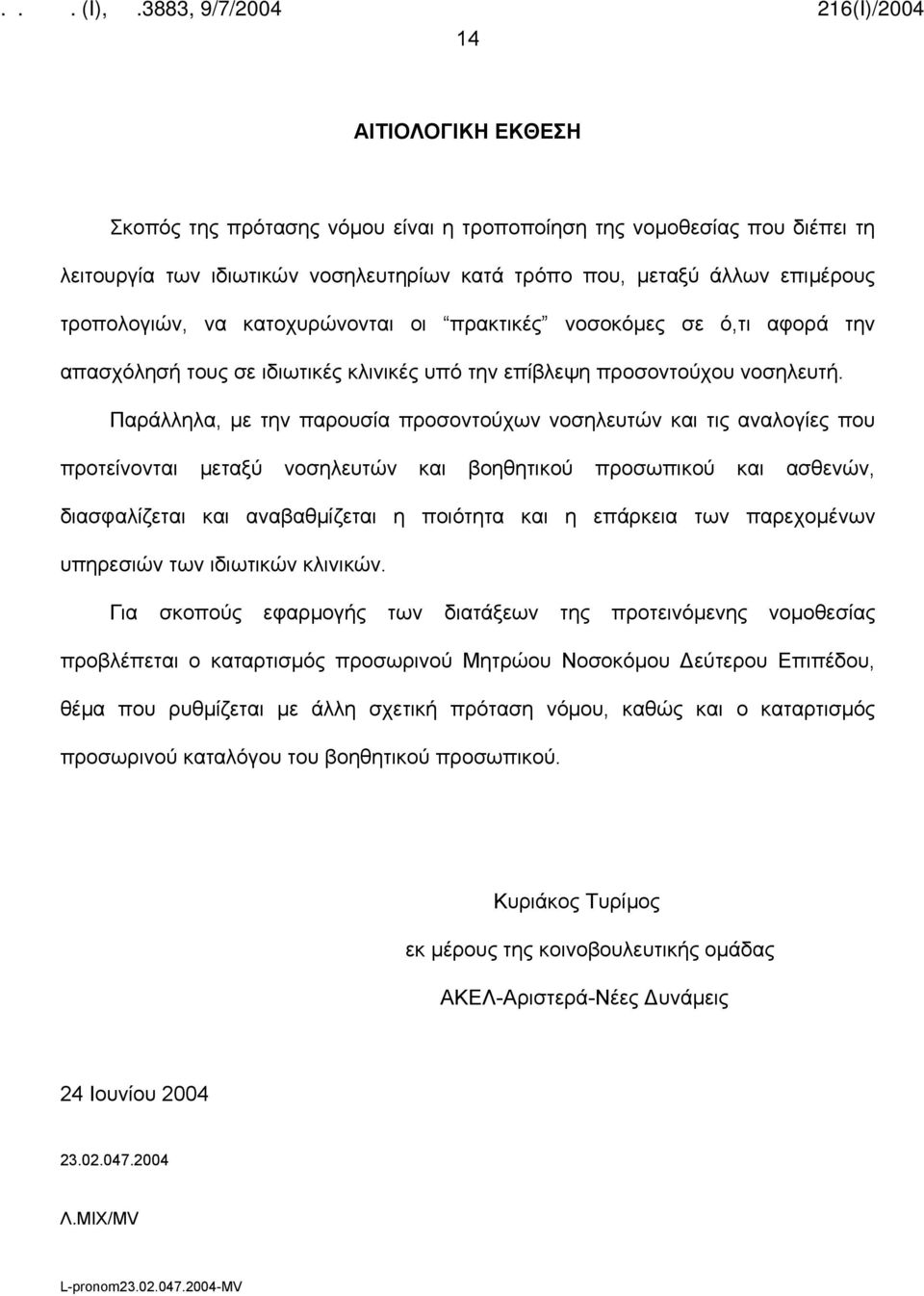 Παράλληλα, με την παρουσία προσοντούχων νοσηλευτών και τις αναλογίες που προτείνονται μεταξύ νοσηλευτών και βοηθητικού προσωπικού και ασθενών, διασφαλίζεται και αναβαθμίζεται η ποιότητα και η